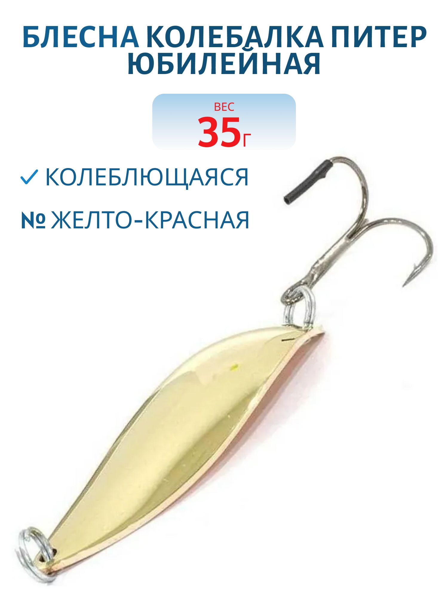 Блесна Юбилейная 35 гр желто-красная