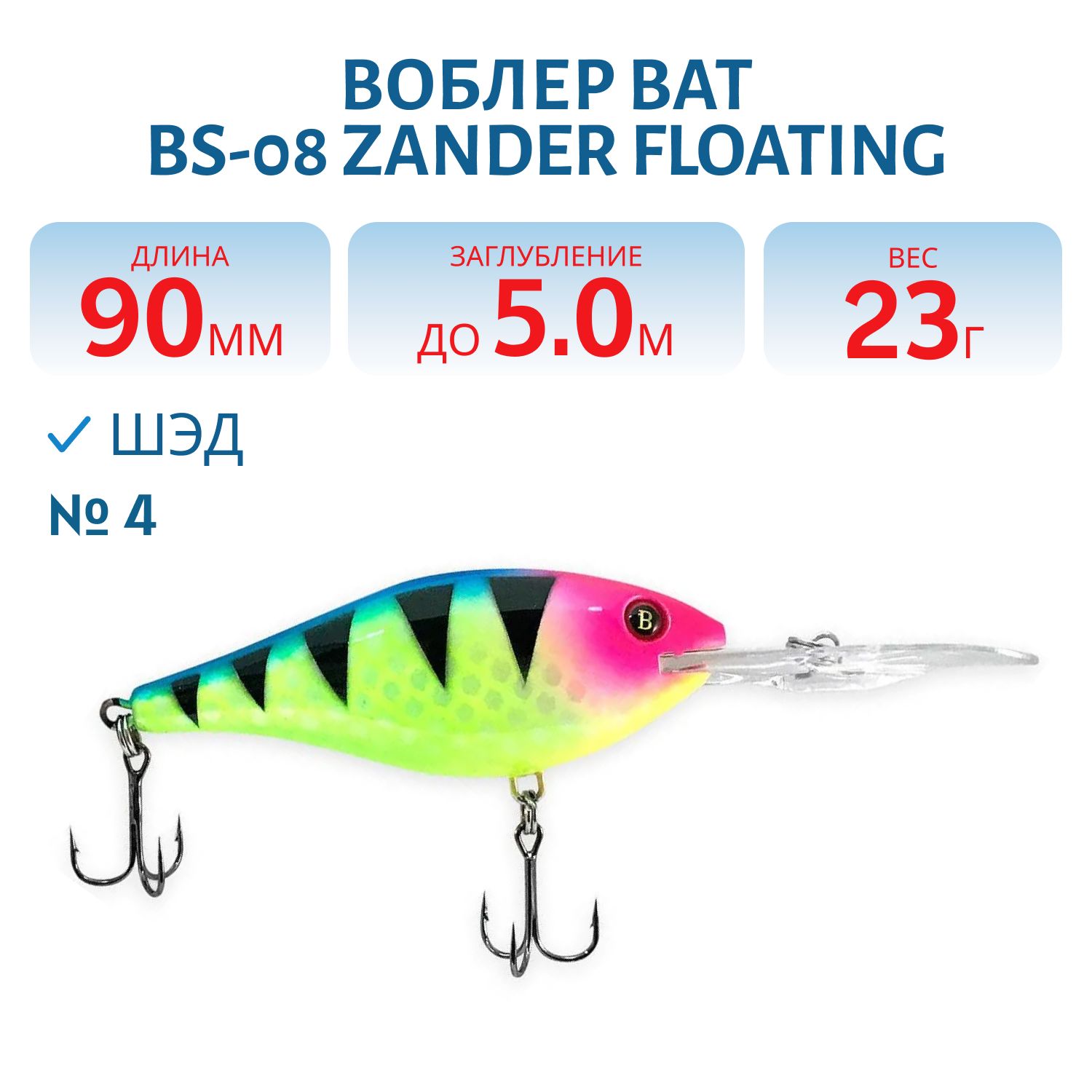 Воблер BAT BS-08 Zander Floating (90 мм., 23 гр. 5 м.) Цвет 4