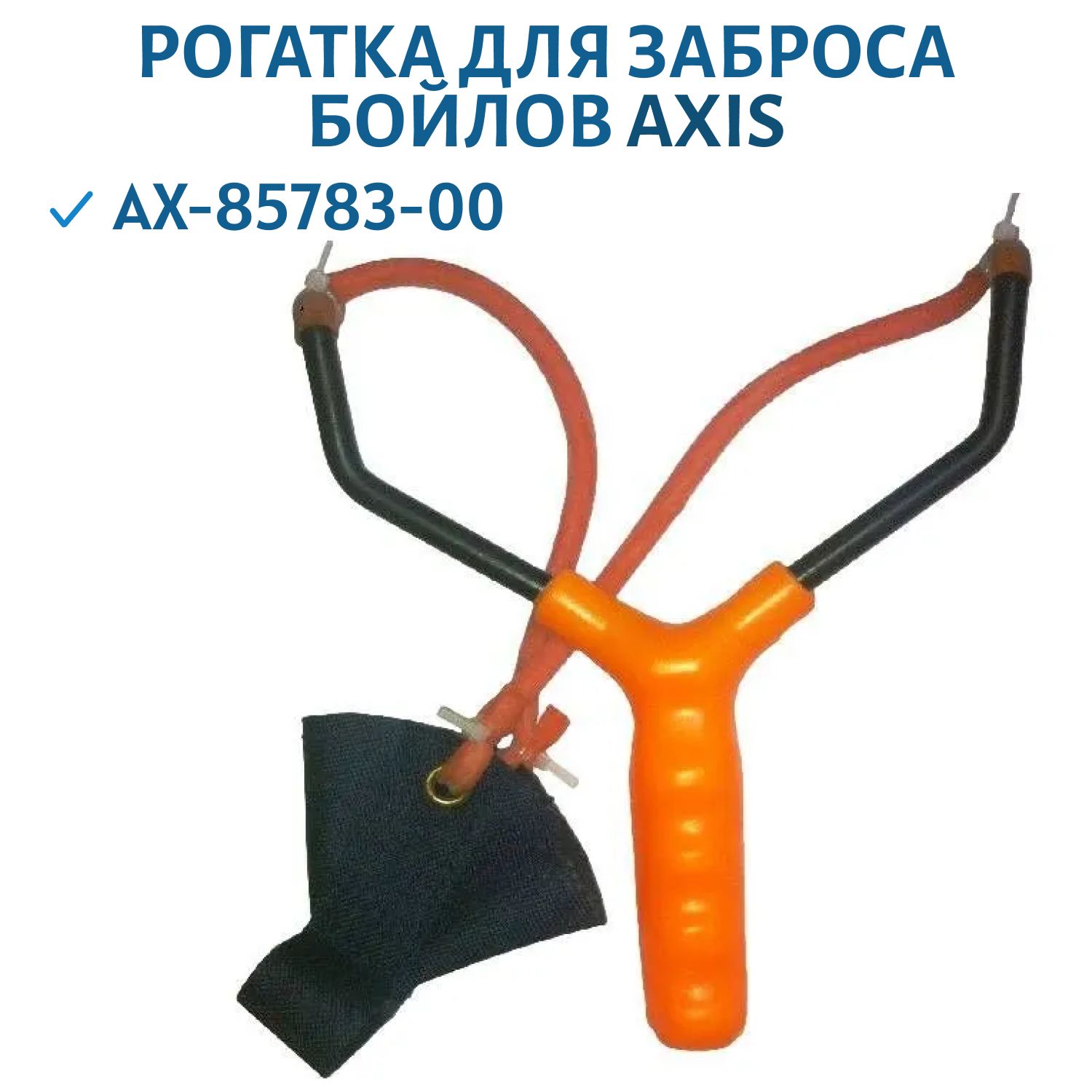 Рогатка для заброса бойлов AXIS AX-85783-00 CP#13 (AX-85783-00)
