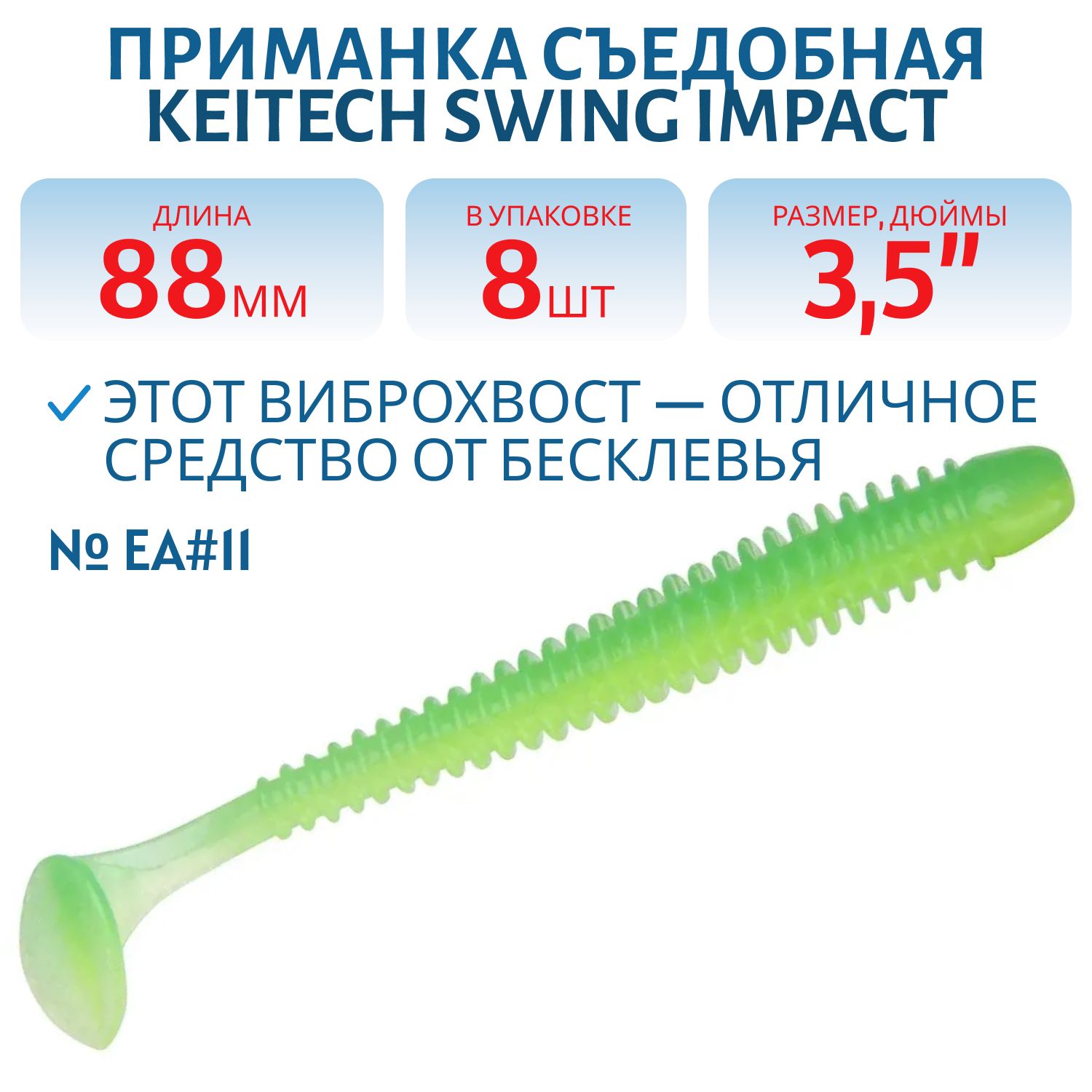 Приманка съедобная Keitech Swing Impact 3.5" EA#11 Lime Chartreuse Glow
