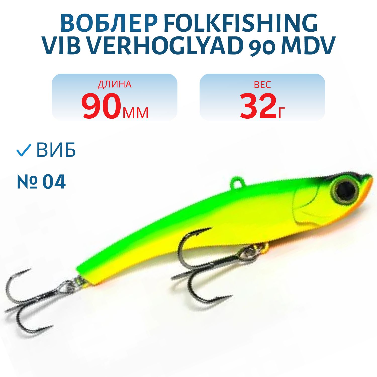 Воблер VIB Verhoglyad 90 MDV 04
