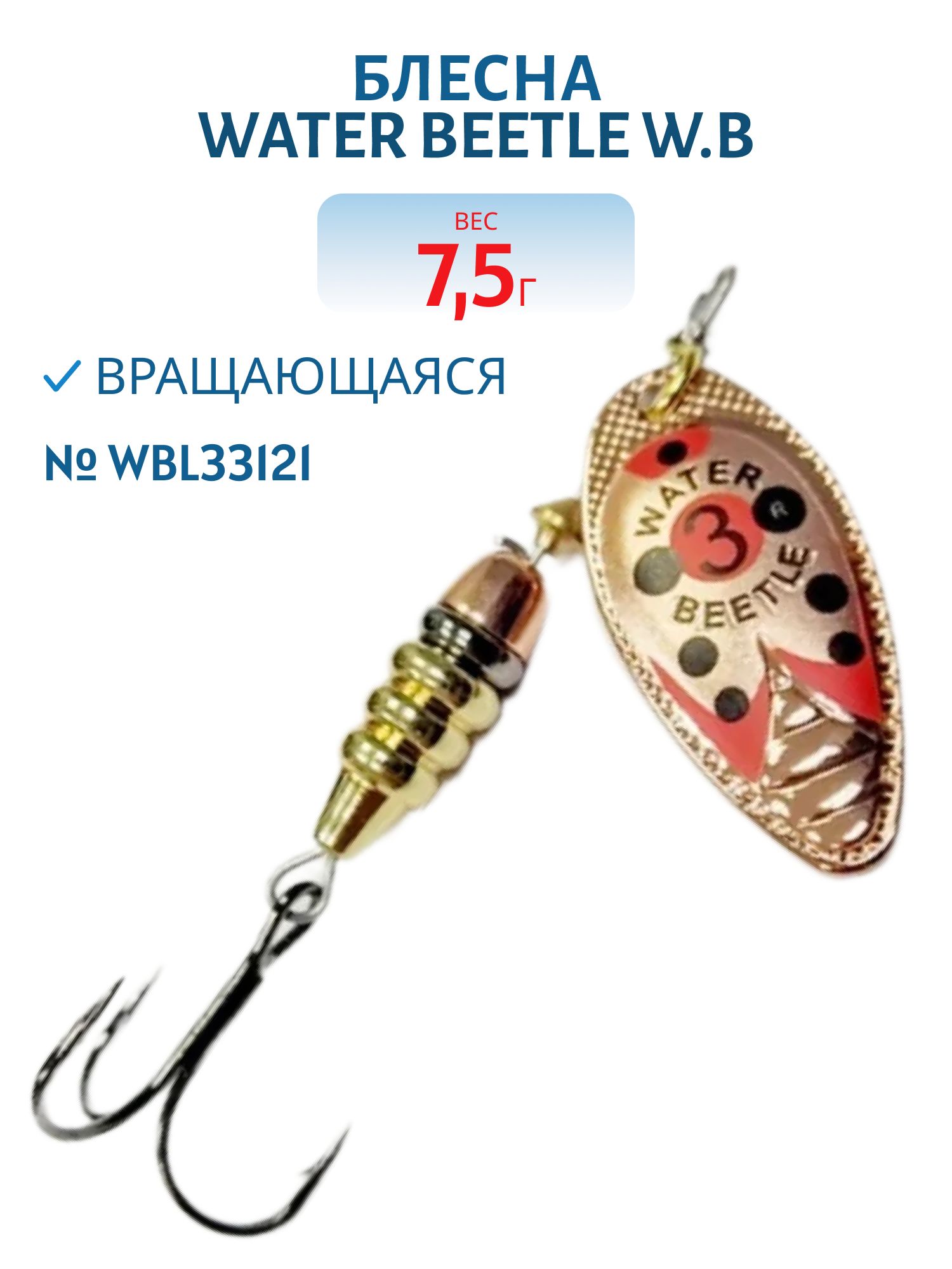 Блесна вращающаяся W.В. (7, 5гр) WBL33121