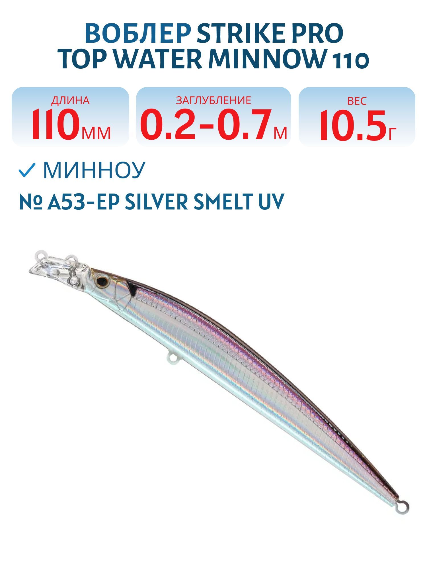 Воблер Минноу Strike Pro Top Water Minnow 110,  110 мм,  10, 5 гр,  Загл. 0, 2м.-0, 7м.,  Плавающий,  цвет: A53-EP Silver Smelt UV,  (JL-166F#A53-EP)