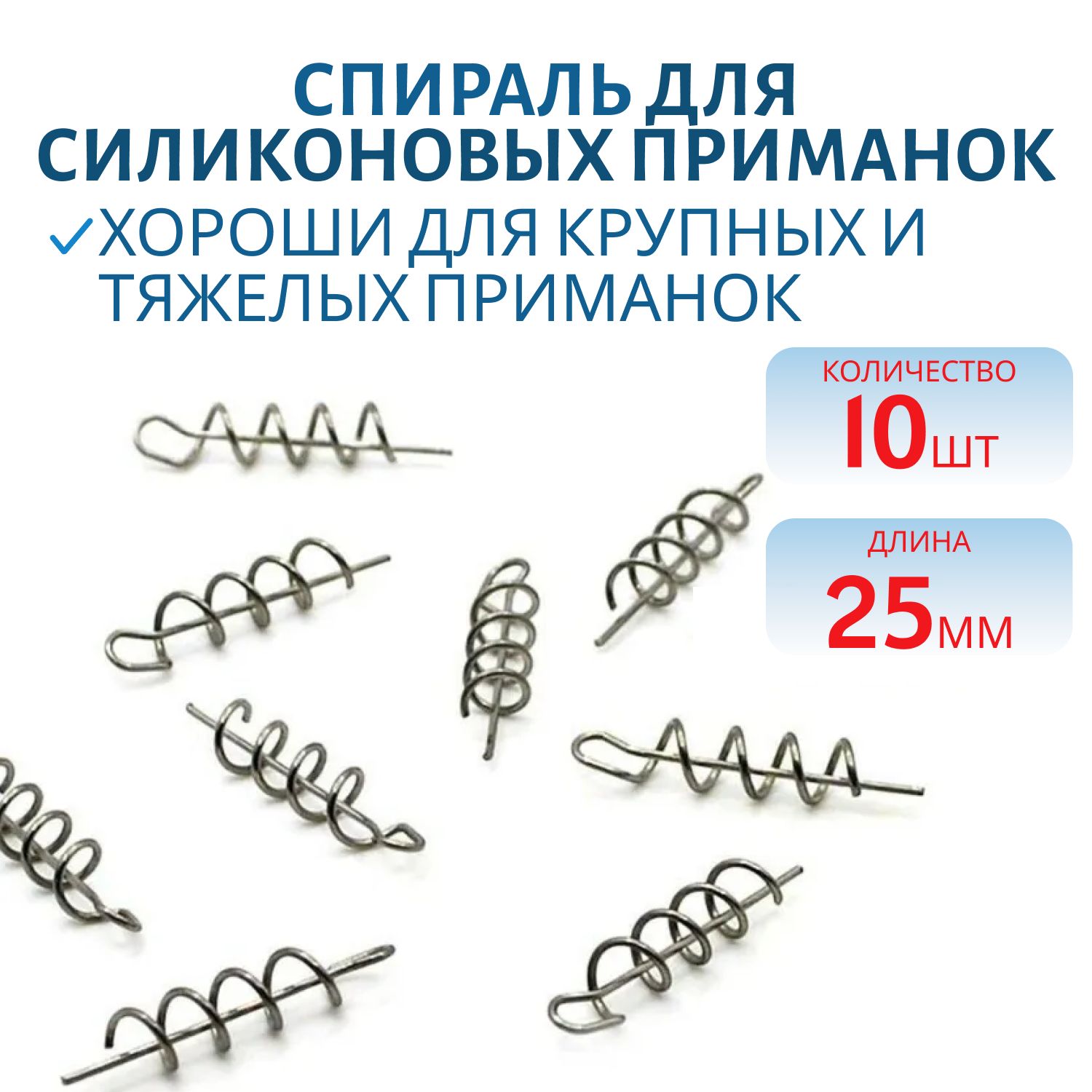 Спираль для силиконовых приманок 25 мм (10 шт)