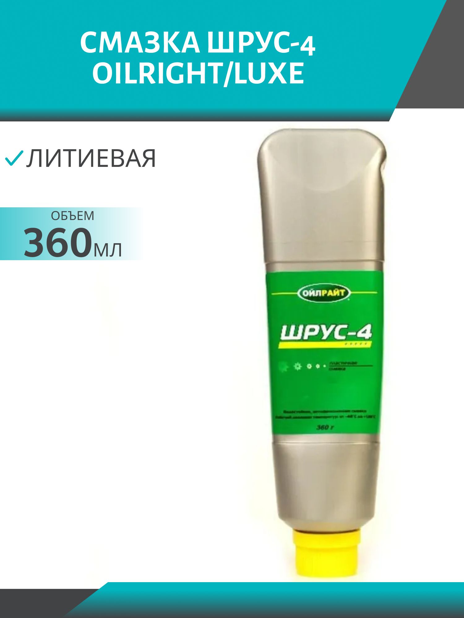 Смазка ШРУС-4 ОILRIGHT/LUXE 360гр