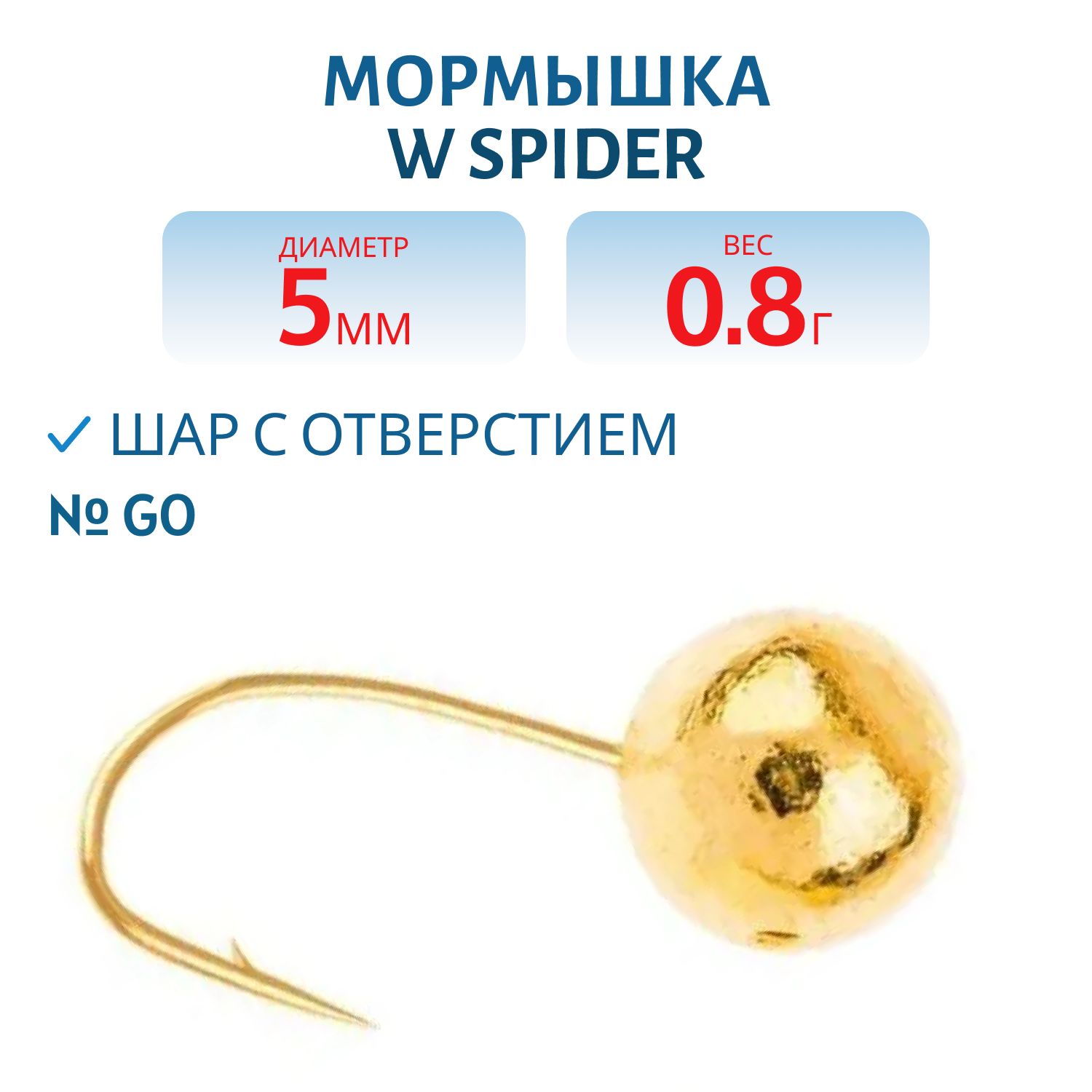 Мормышка W Spider Шар с отверстием 5, 0 мм 0, 80 гр. Go