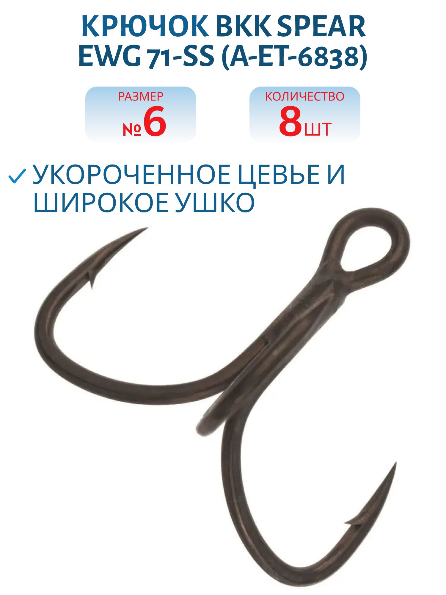 Крючок тройной BKK Spear Ewg 71-SS (A-ET-6838) #6 (8шт)