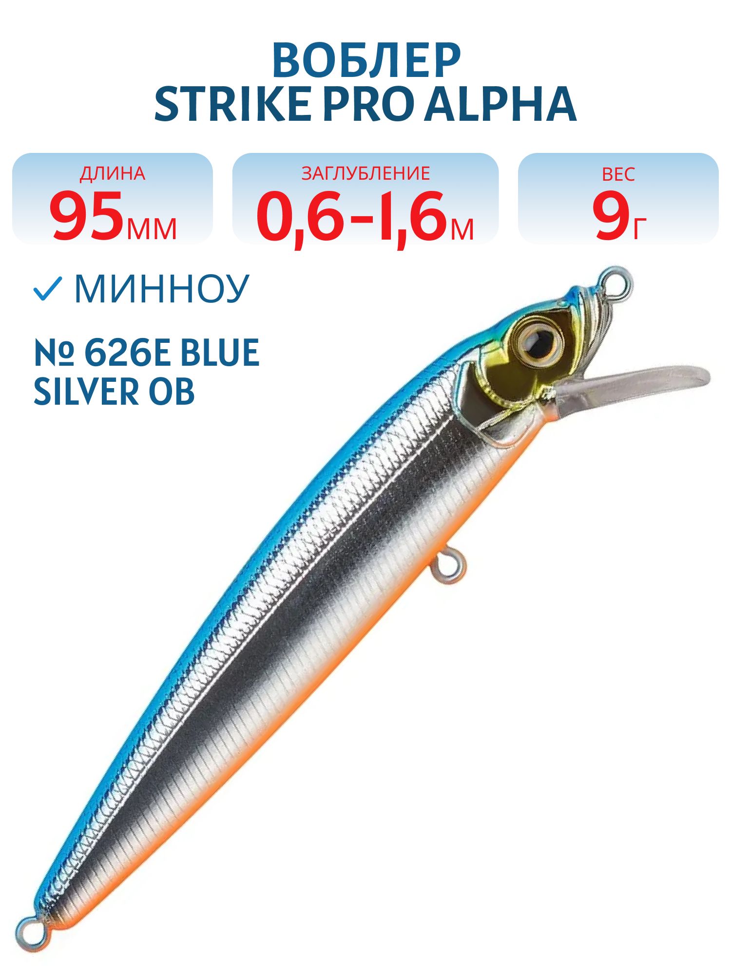 Воблер Минноу Strike Pro Alpha Minnow 95,  95 мм,  9 гр,  Загл. 0, 6м.-1, 6м.,  Плавающий,  цвет: 626E Blue Silver OB,  (EG-034F#626E)