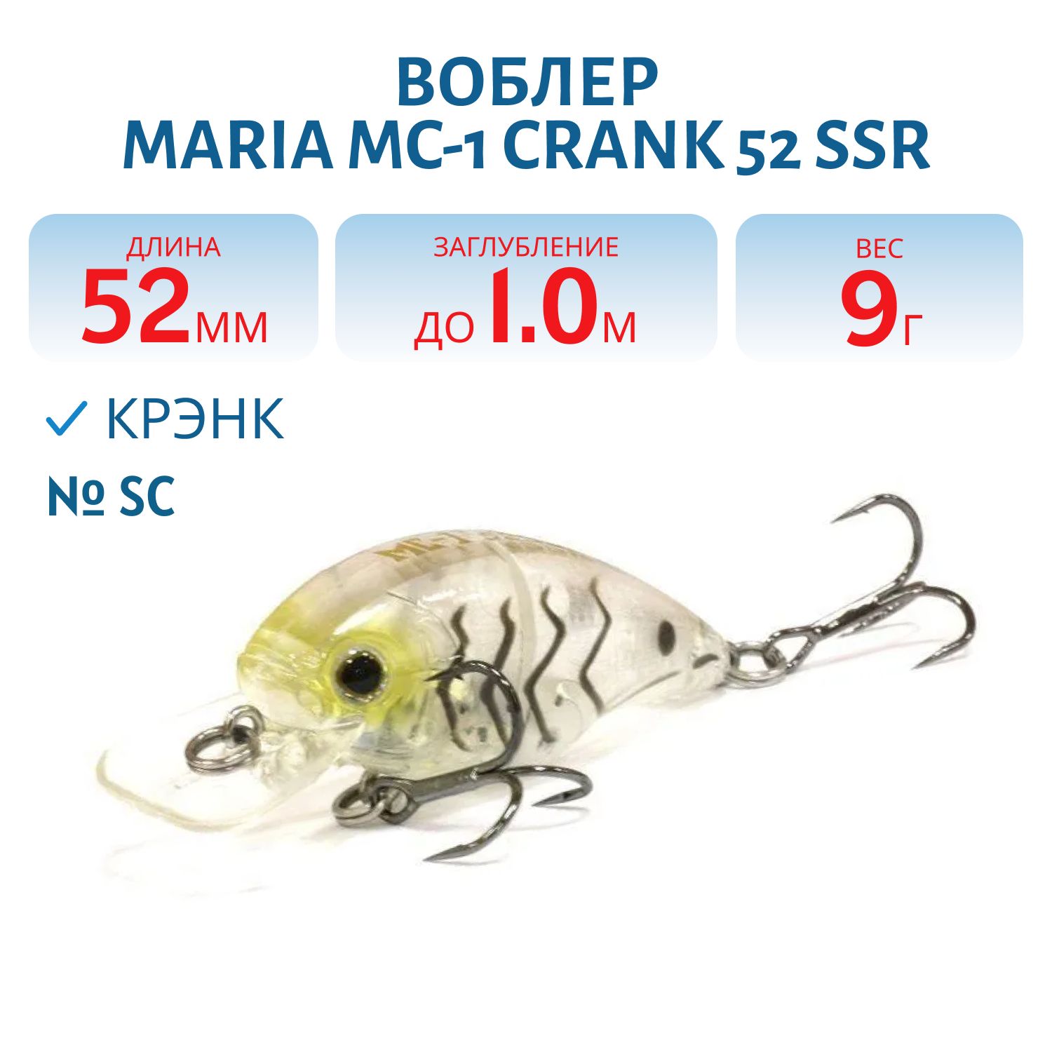 Воблер MARIA "MC-1 Crank 52 SSR" плав.. 52мм, 9.0 г, до 1,0 м, цвет SC