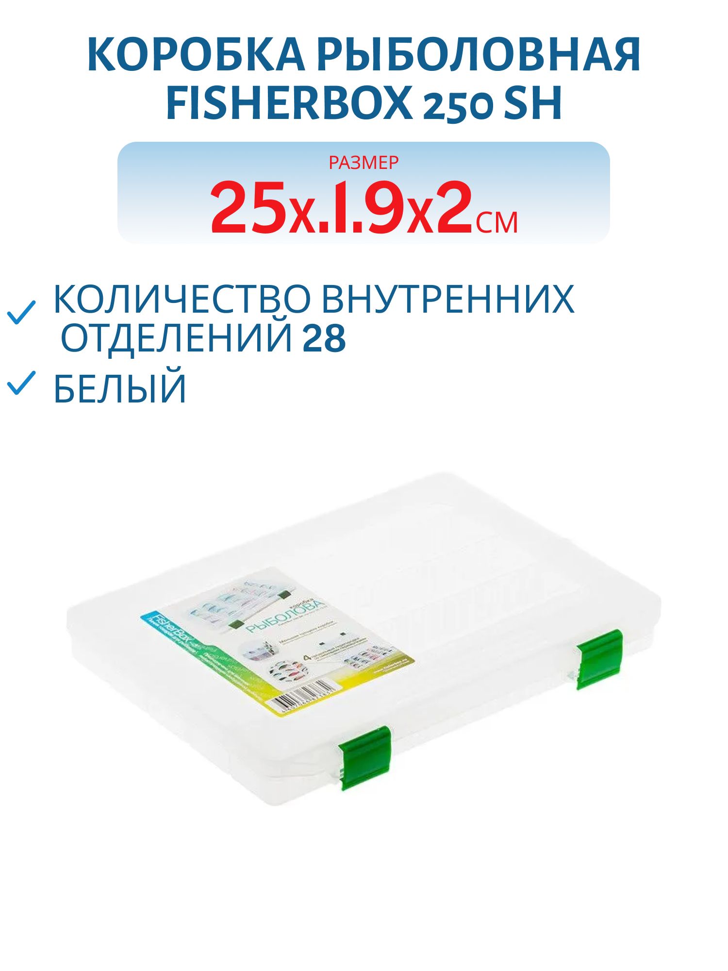 Коробка FisherBox 250 SH рыболовная (250х190х20мм,  Slim)