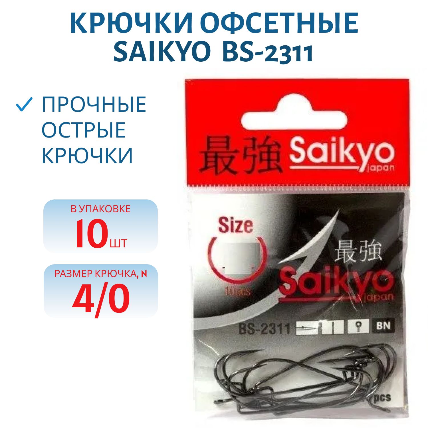 Крючки Saikyo BS-2311 BN №4/0 /уп.10шт/