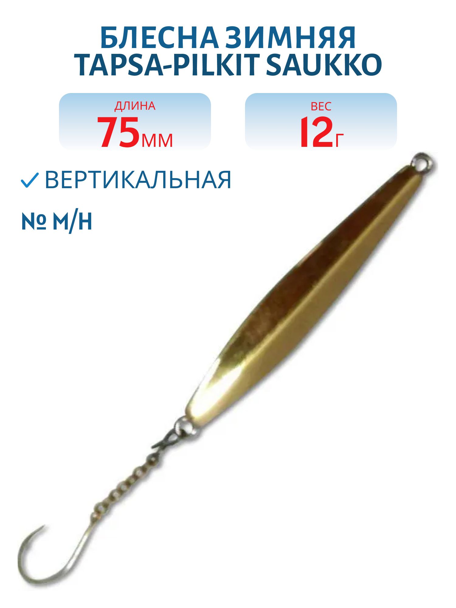 Блесна зимняя TAPSA-PILKIT SAUKKO 75 M/H