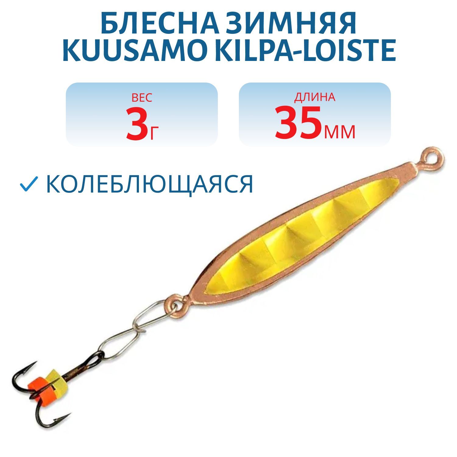 Блесна зимняя Kilpa-Loiste 35/3 C-G