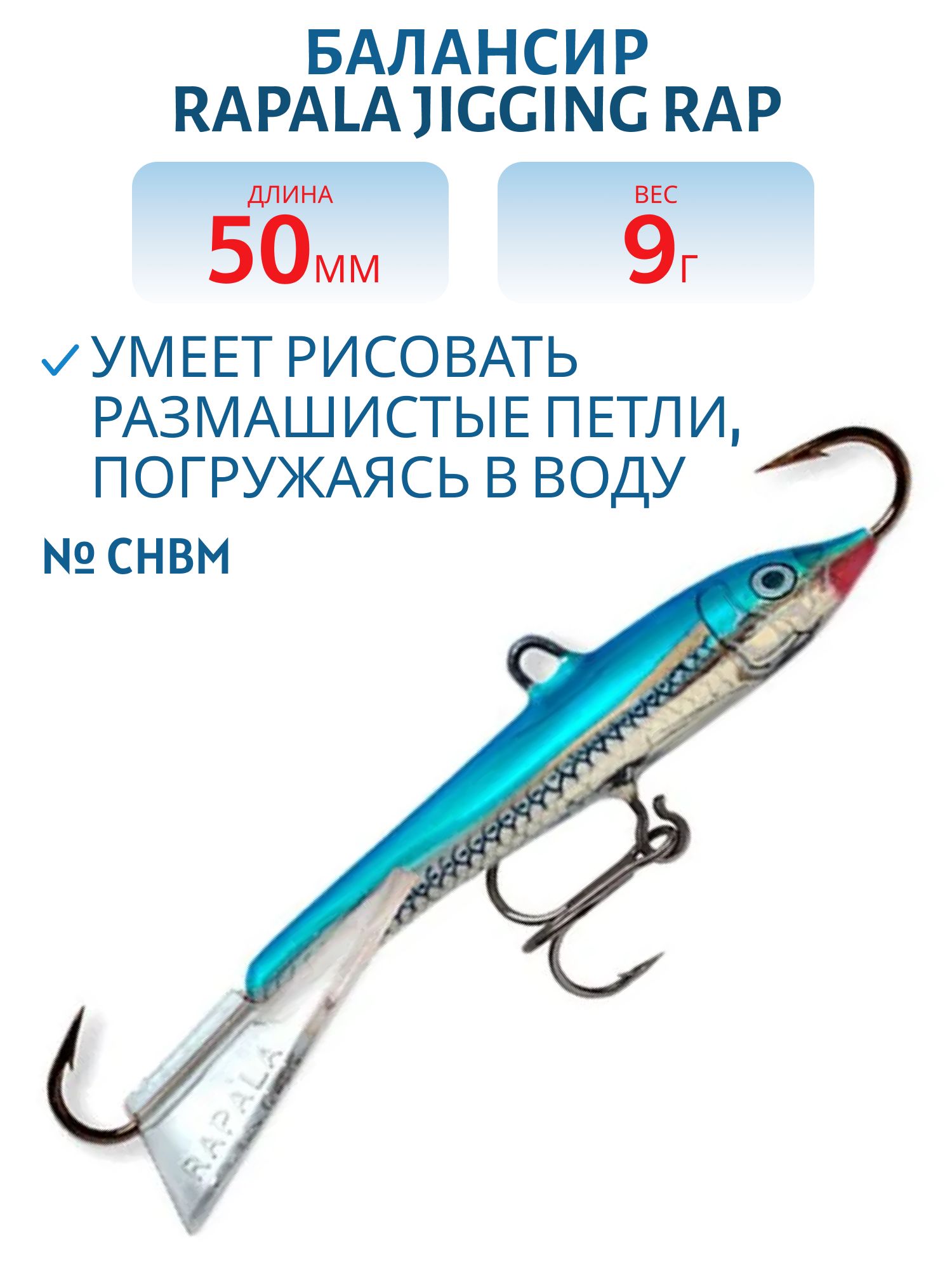 Балансир Rapala Jigging Rap 05 9 гр/CHBM