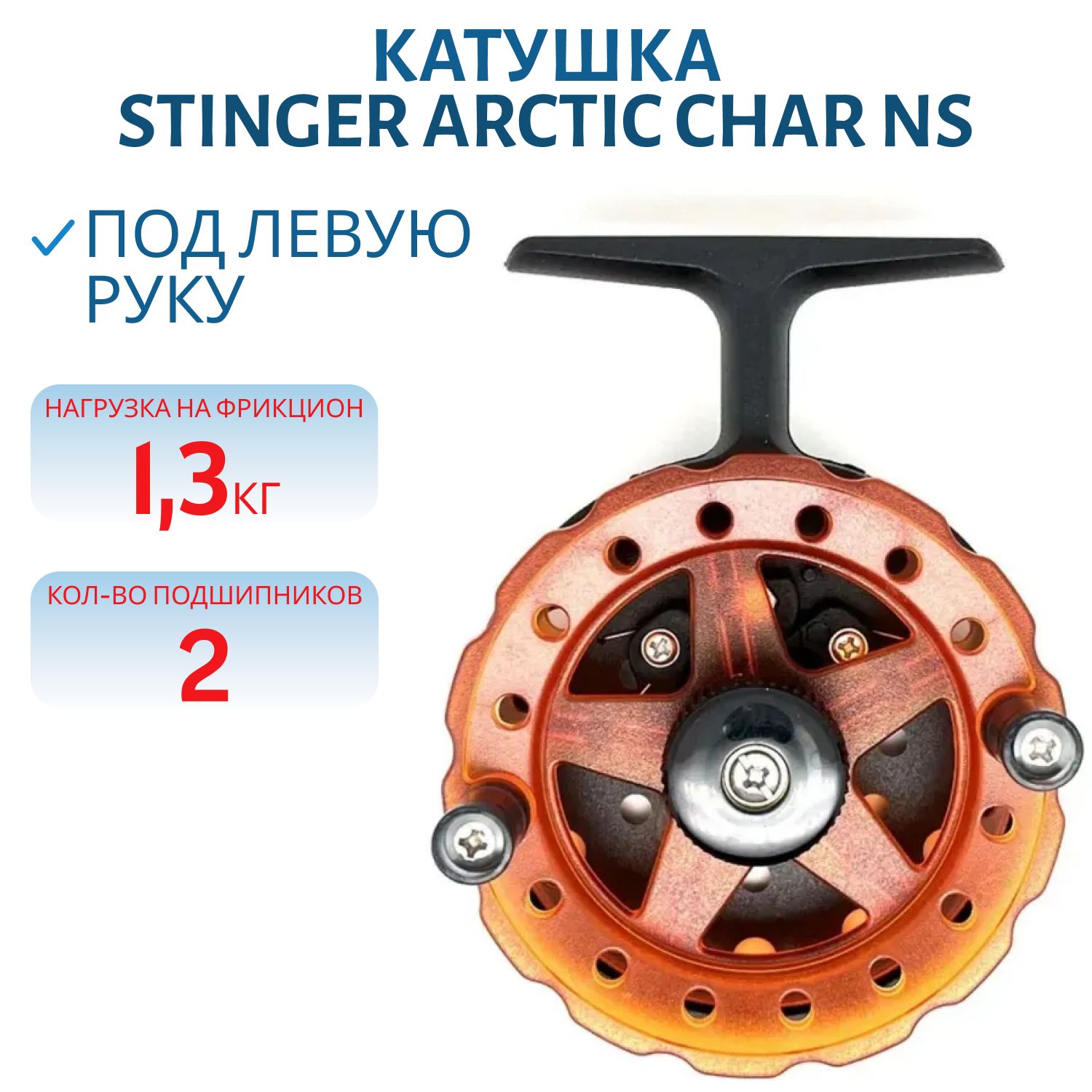 Катушка зимняя Arctic Char NS 75mm L
