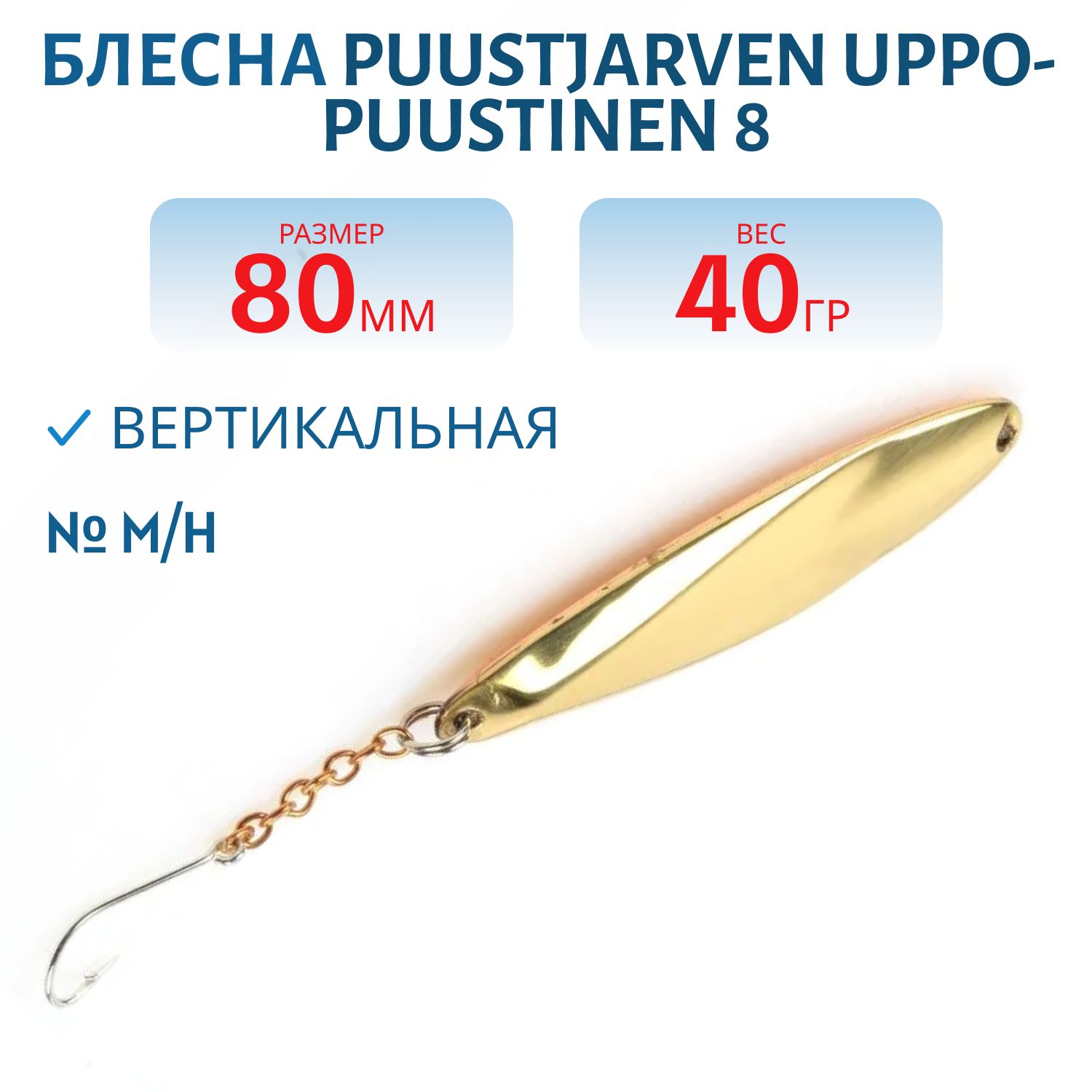 Блесна зимняя PUUSTJARVEN UPPO-PUUSTINEN 8 M/H