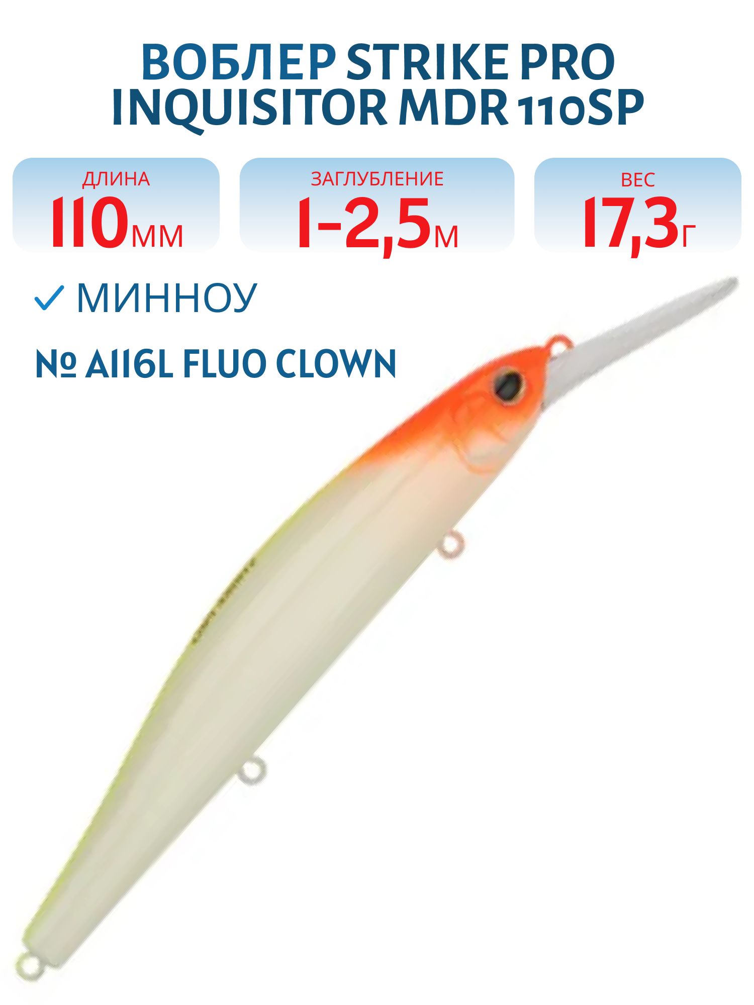 Воблер Минноу Strike Pro Inquisitor MDR 110SP,  110 мм,  17, 3 гр,  Загл. 1, 0м.-2, 5м.,  Нейтральный,  цвет: A116L Fluo Clown,  (EG-193BXL-SP#A116FL)