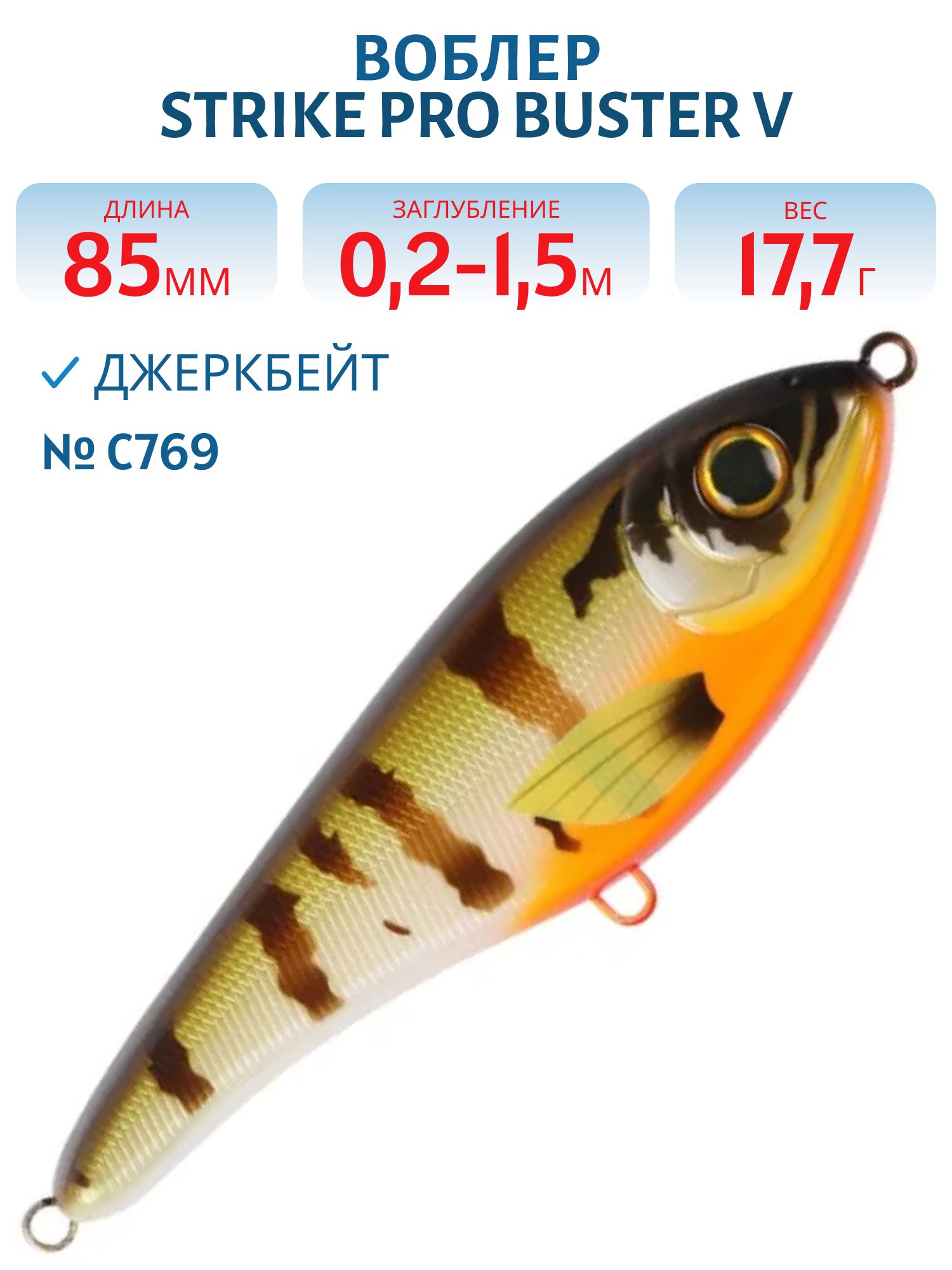 Воблер Джеркбейт Strike Pro Buster V,  85 мм,  17, 7 гр,  Загл. 0, 2м.-1, 5м.,  Тонущий,  цвет: C769 Sunfish,  (EG-148#C769F)