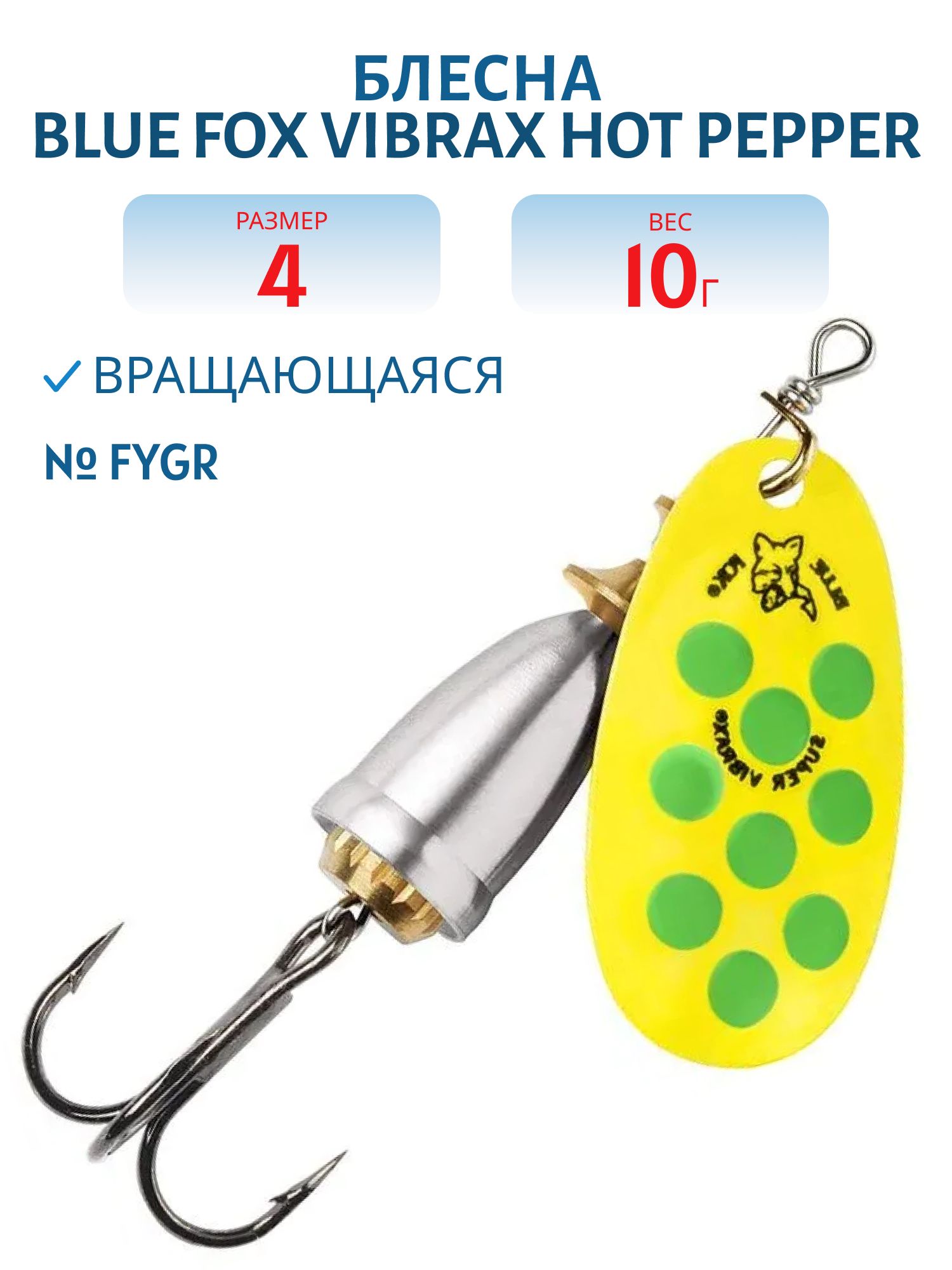 Блесна вращающаяся BLUE FOX Vibrax Hot Pepper 4 /FYGR/ 10гр.