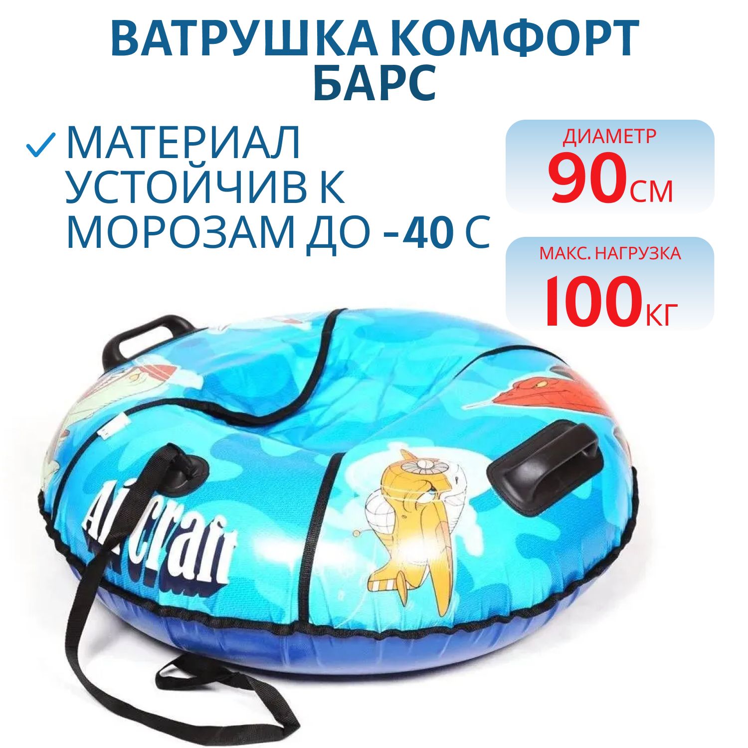 Ватрушка Комфорт Aircraft Голубой 90см