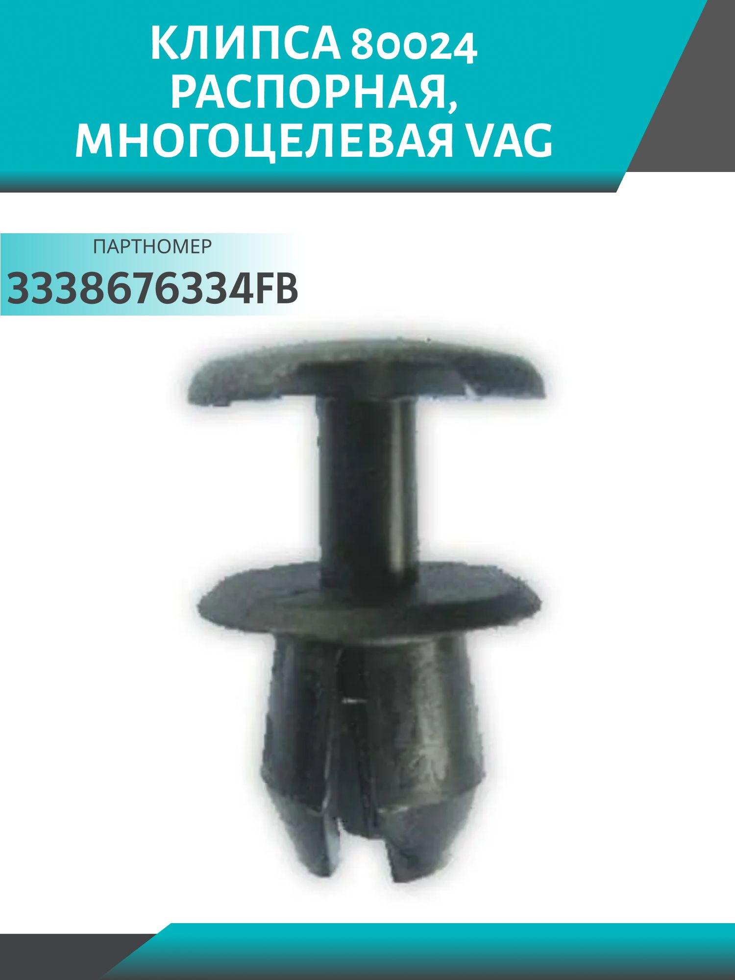 Клипса //80024/ распорная,  многоцелевая VAG (3338676334FB)