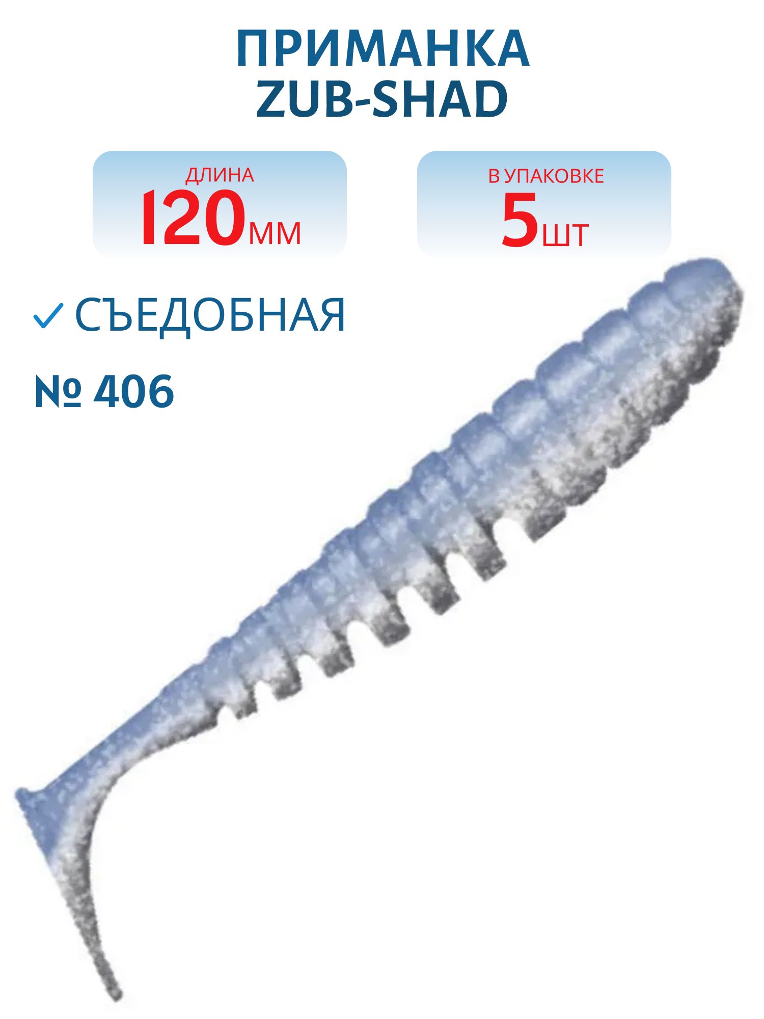 Приманка ZUB-SHAD 120мм-5шт,  (цвет 406) голубой верх - перламутр низ