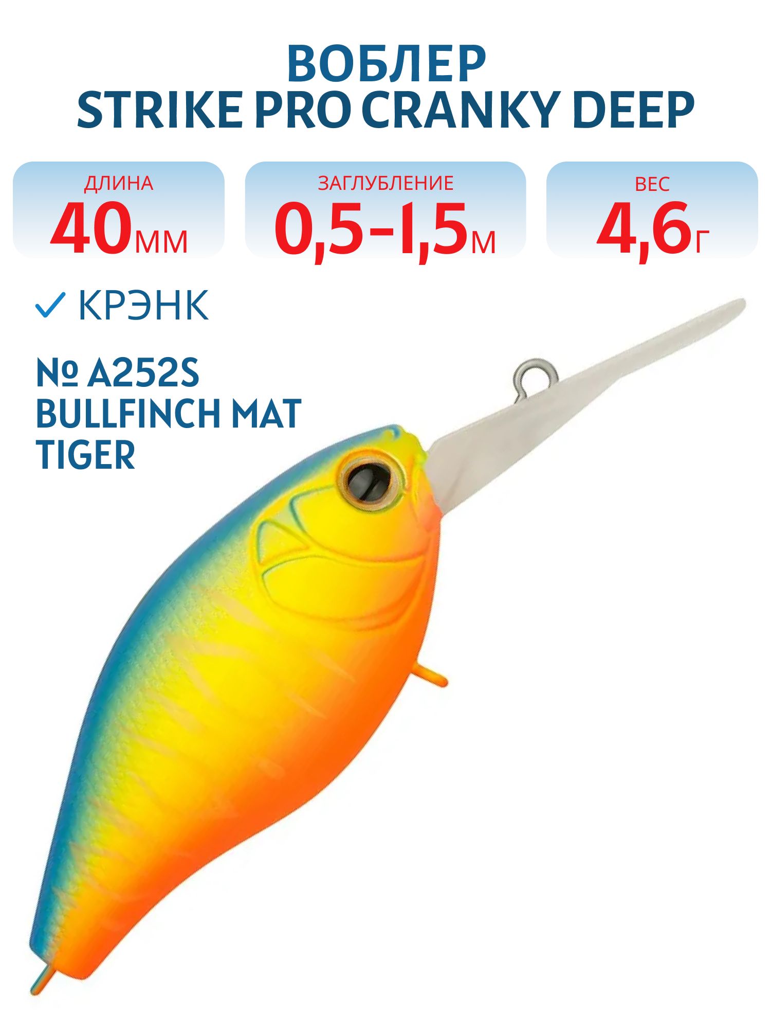 Воблер Крэнк Strike Pro Cranky Deep 40,  40 мм,  4, 6 гр,  Загл. 0, 5м.-1, 5м.,  Плавающий,  цвет: A252S Bullfinch Mat Tiger,  (EG-164L#A252S)