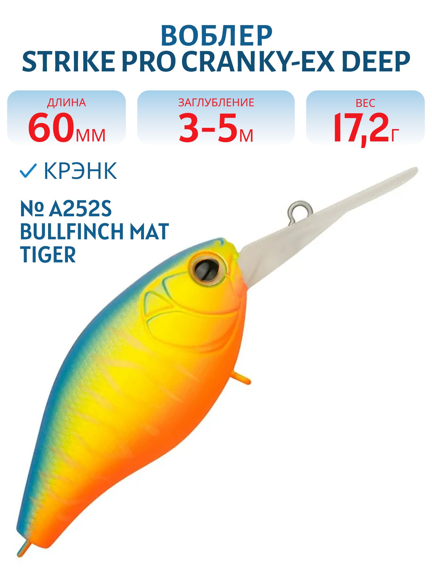 Воблер Крэнк Strike Pro Cranky-EX Deep 60,  60 мм,  17, 2 гр,  Загл. 3, 0м.-5, 0м.,  Плавающий,  цвет: A252S Bullfinch Mat Tiger,  (EG-168XL#A252S)