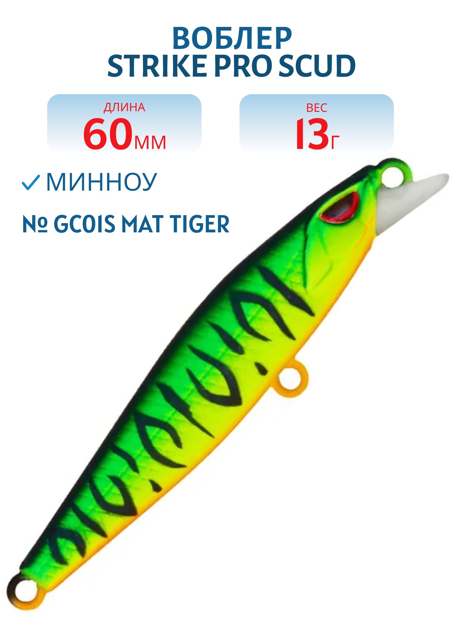 Воблер Минноу Strike Pro Scud Minnow 60S (Lipslide 60),  60 мм,  13 гр,  Тонущий,  цвет: GC01S Mat Tiger,  (EG-241#GC01S)