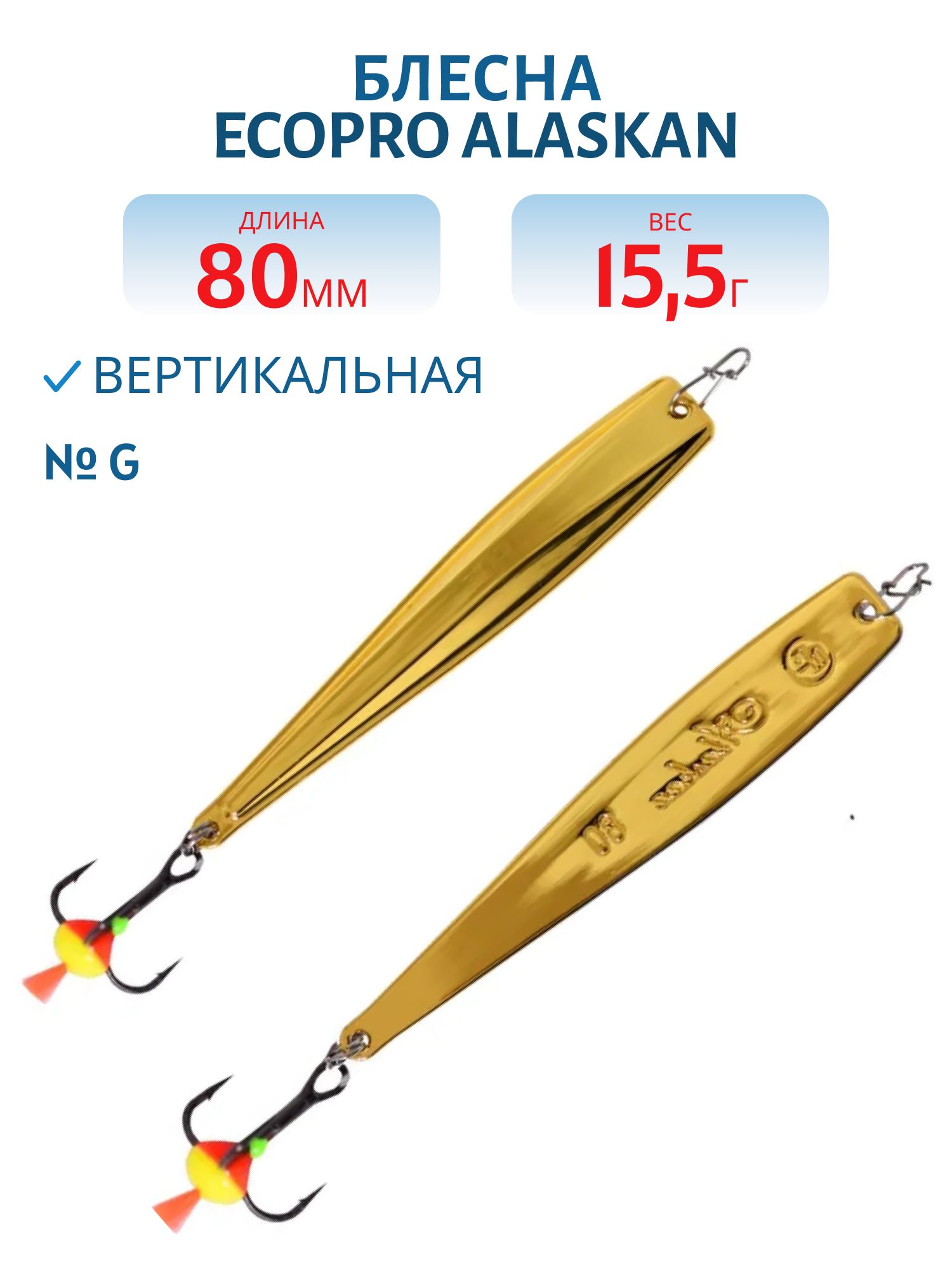 Блесна вертикальная ECOPRO Alaskan,  80мм,  15, 5г,  G