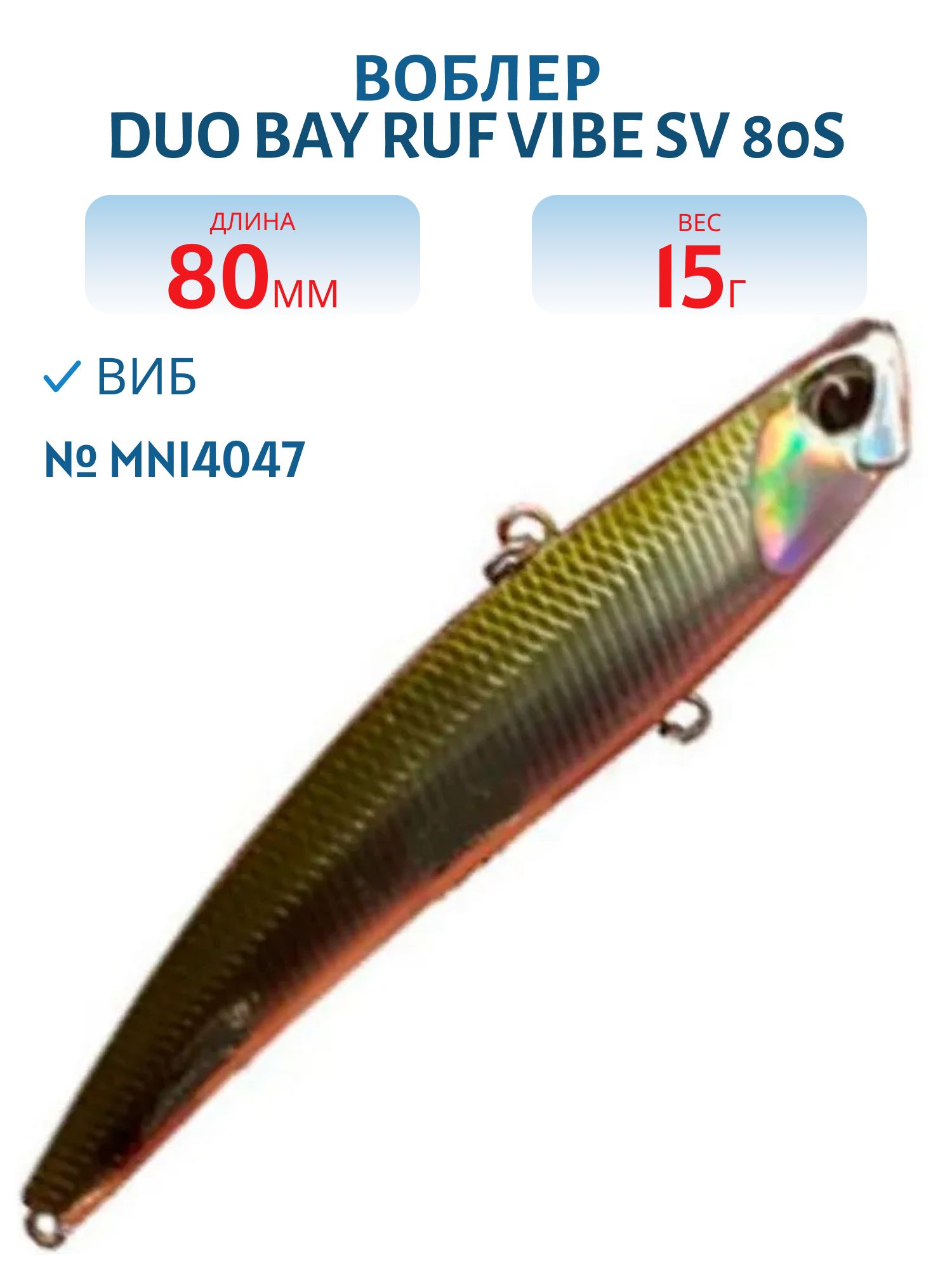 Виб DUO Bay Ruf Vibe SV 80S #MNI4047