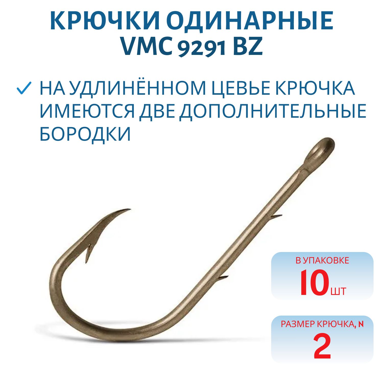 Крючки VMC 9291 BZ (бронза) №02 (10шт)