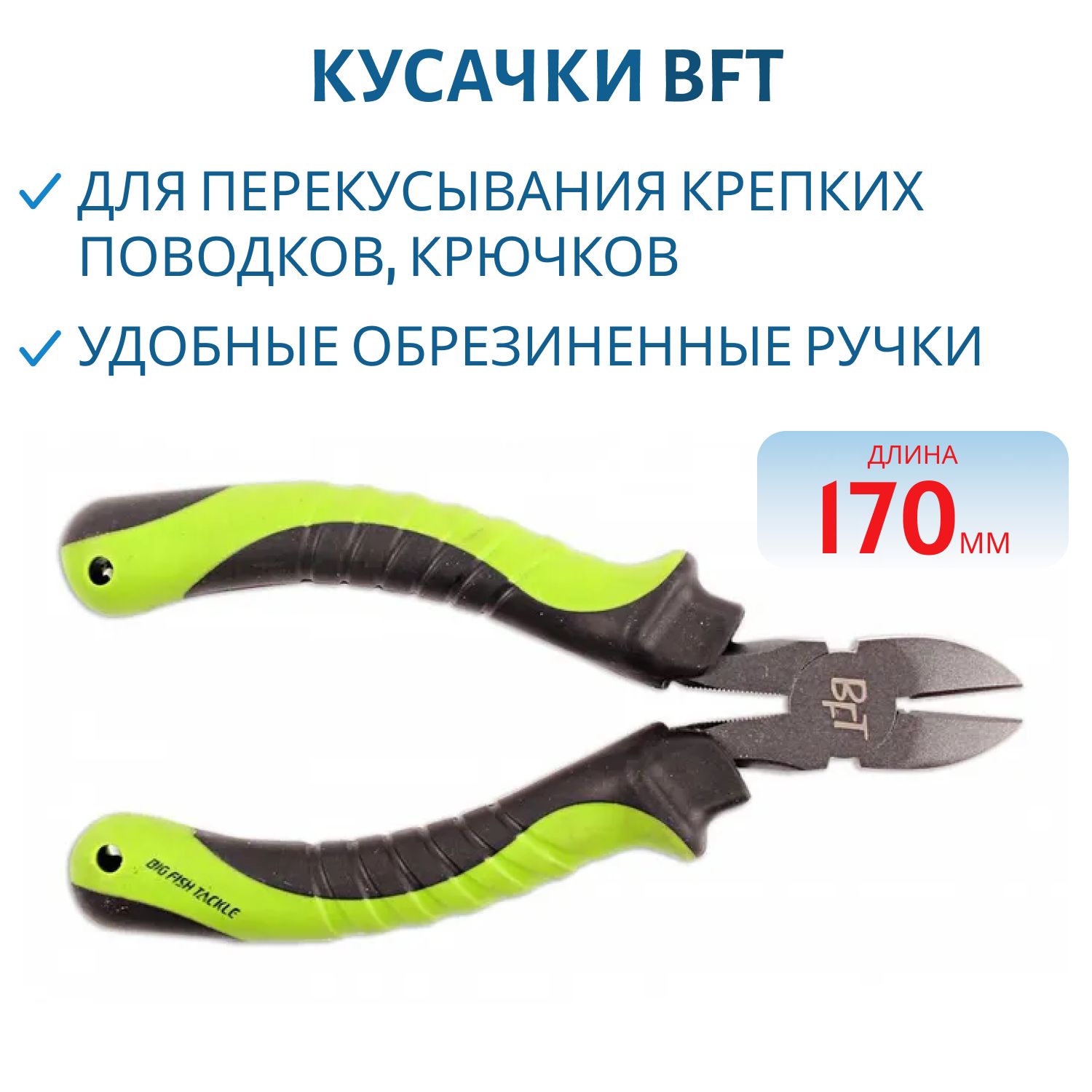 Кусачки BFT тефлоновое покрытие 17см