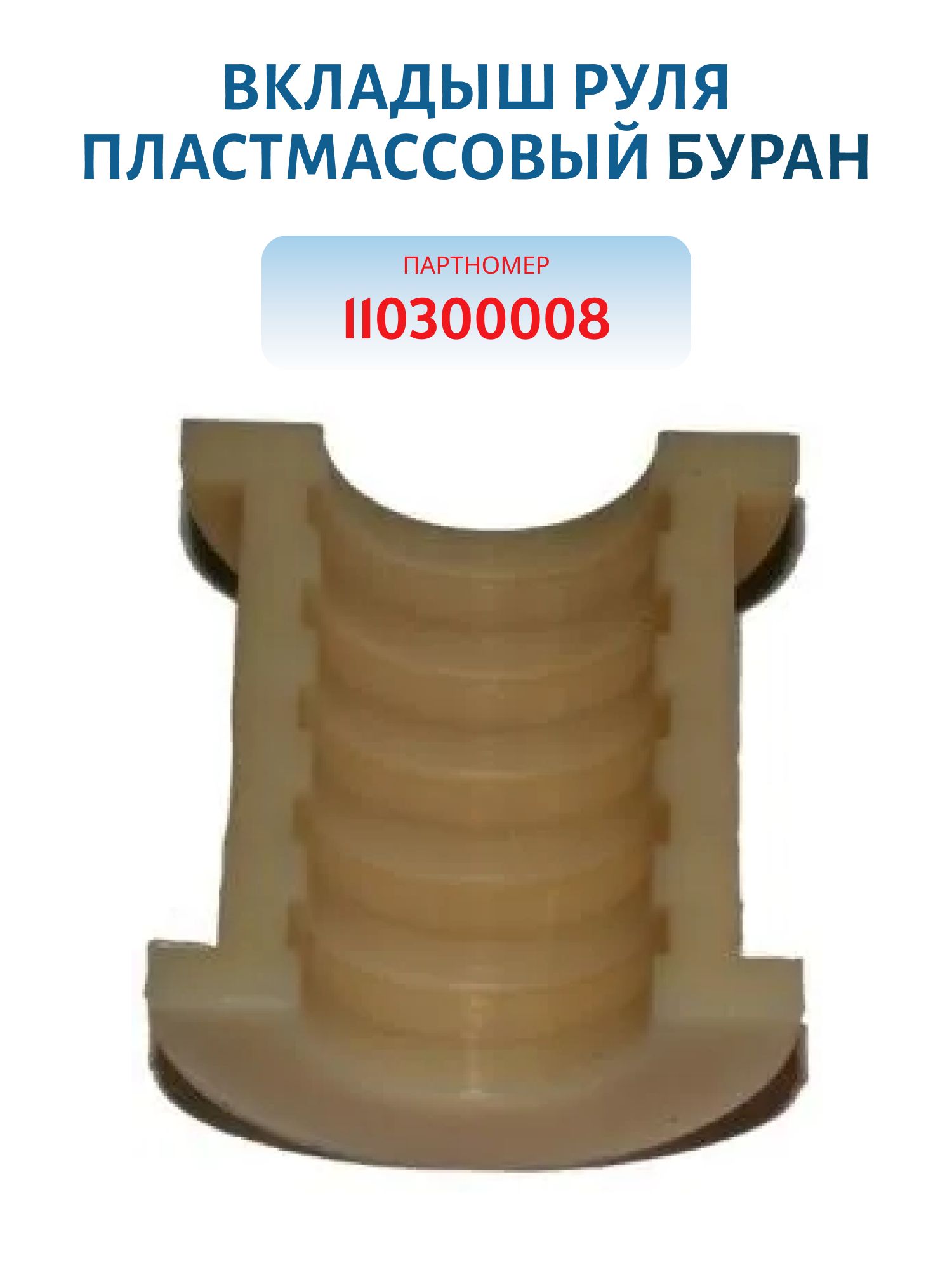 Вкладыш руля пластмассовый Буран 110300008