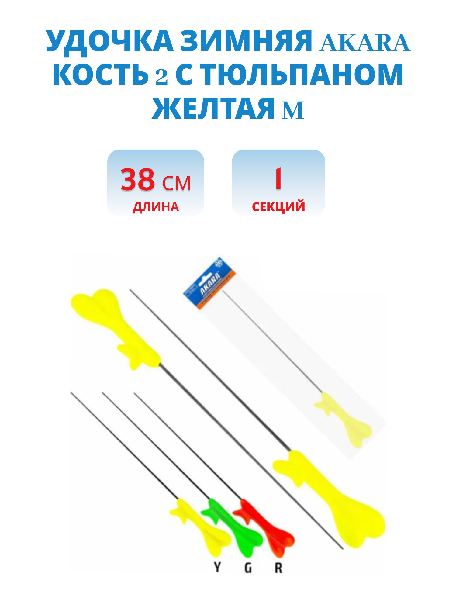 Удочка зимняя Akara Кость 2 с тюльпаном желтая M (хлыст Hi Carbon 1 составной) 38 см