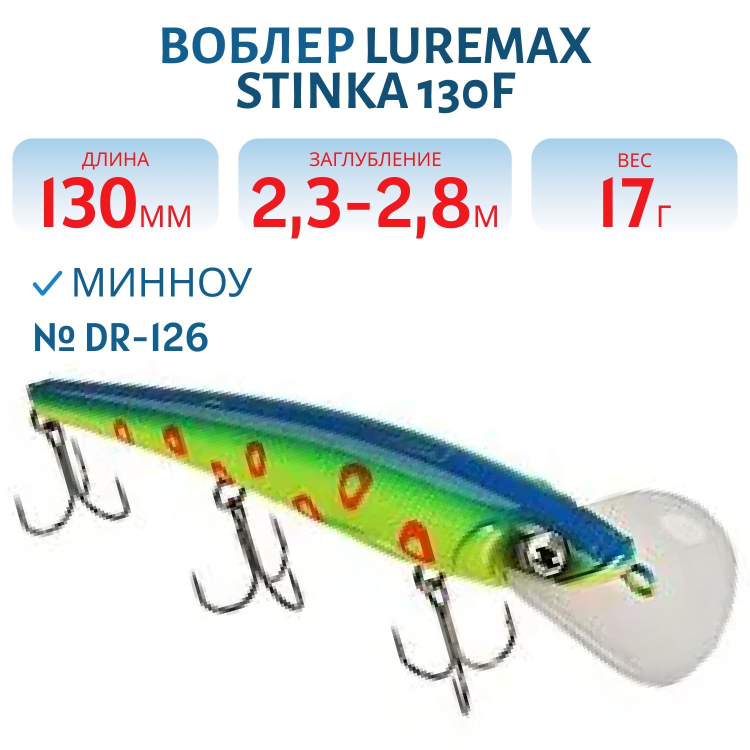 Воблер LureMax STINKA 130FDR-126 17 г. 2, 3 м-2, 8 м.