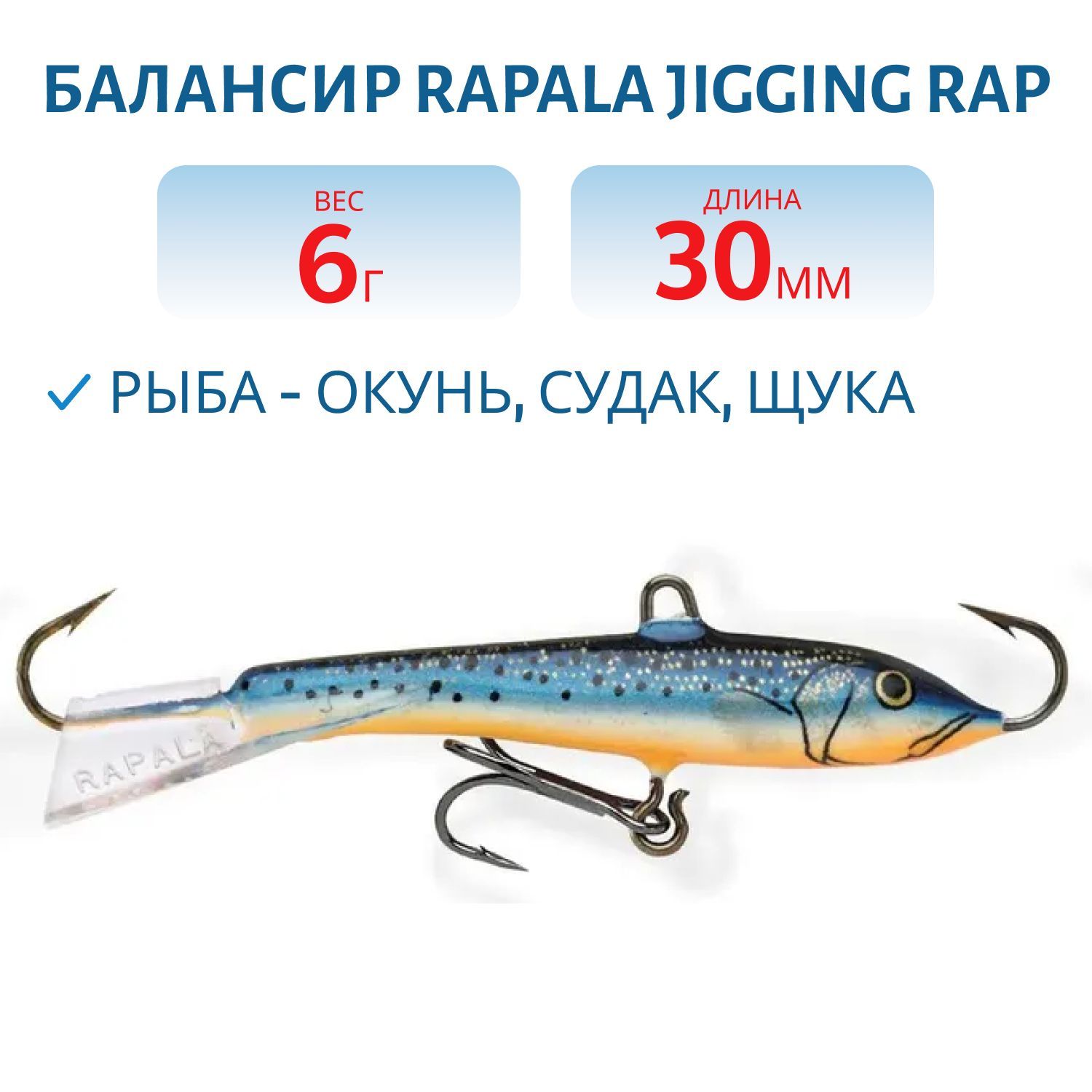 Балансир Rapala Jigging Rap 03 6 гр/BSM