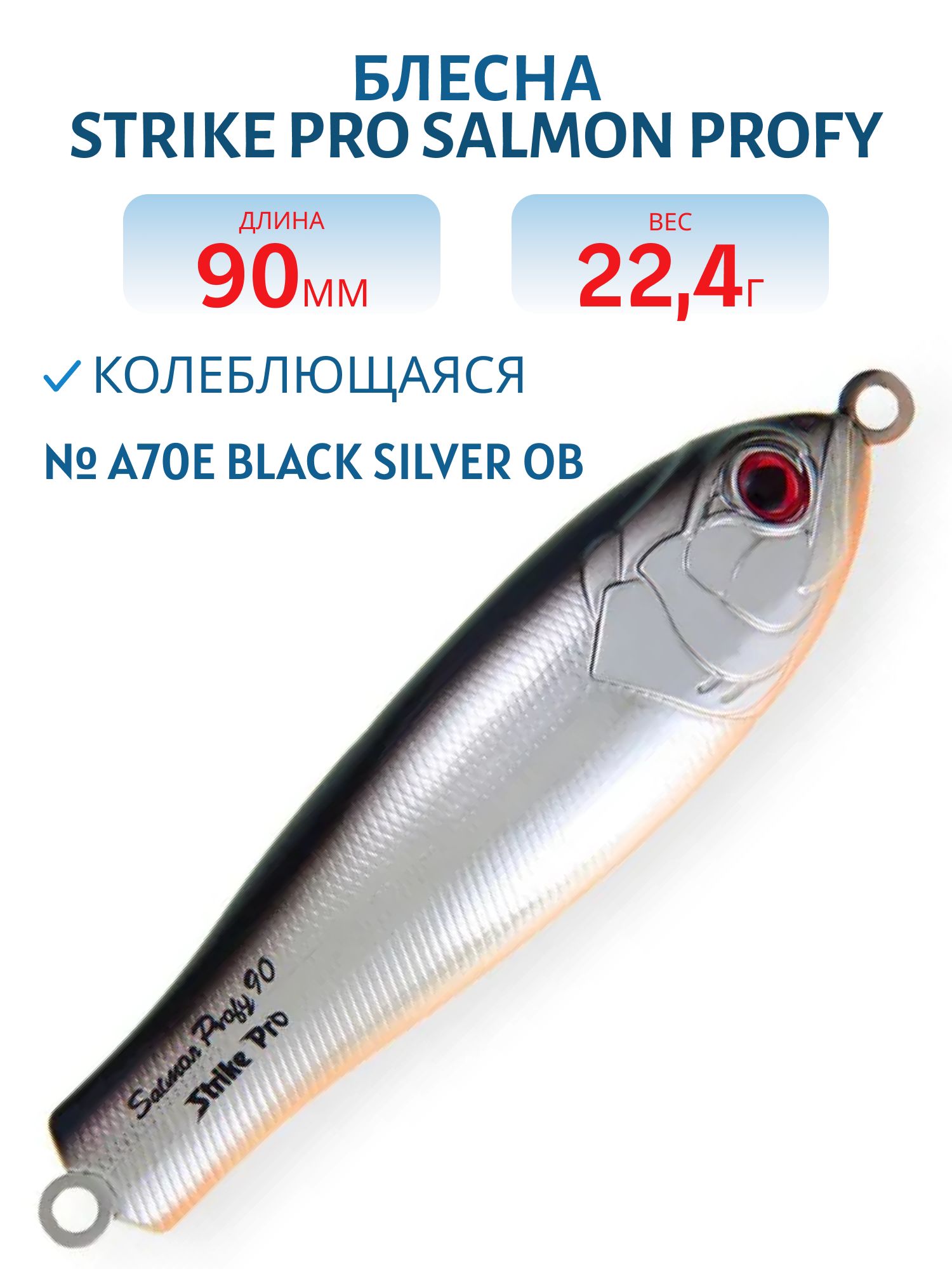 Блесна колеблющаяся Strike Pro Salmon Profy 90,  90 мм,  22, 4 гр,  Тройник,  цвет: A70E Black Silver OB,  (PST-03C#A70-713/A70-713)
