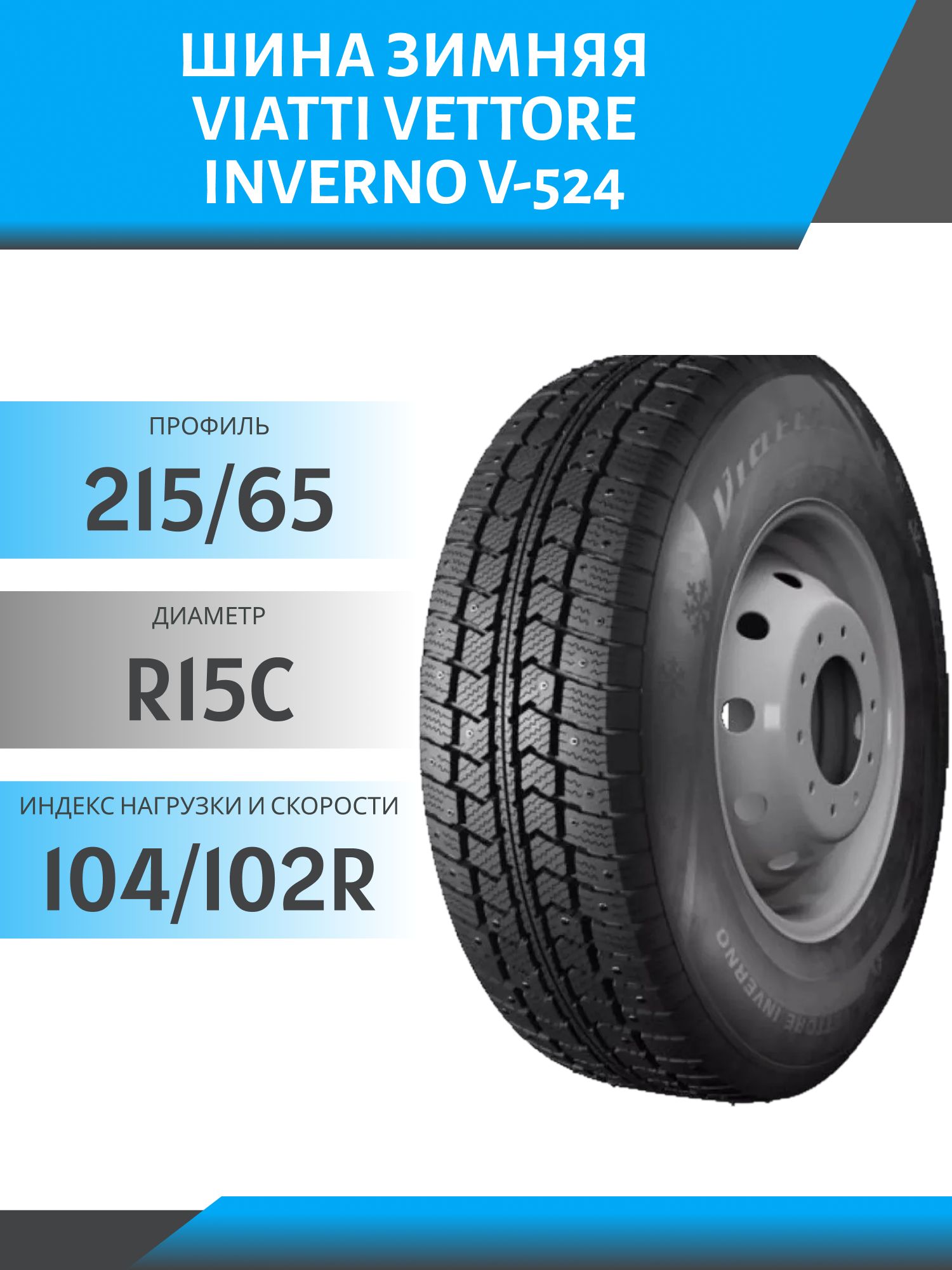 Шина Viatti Vettore Inverno V-524 215/65 R15C 104/102R шип