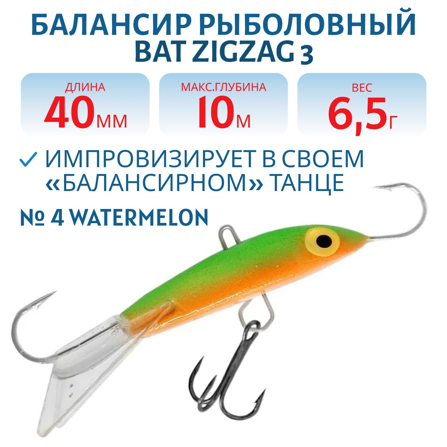Балансир BAT ZigZag 3 (6, 5гр.,  40мм.) # 4 Watermelon