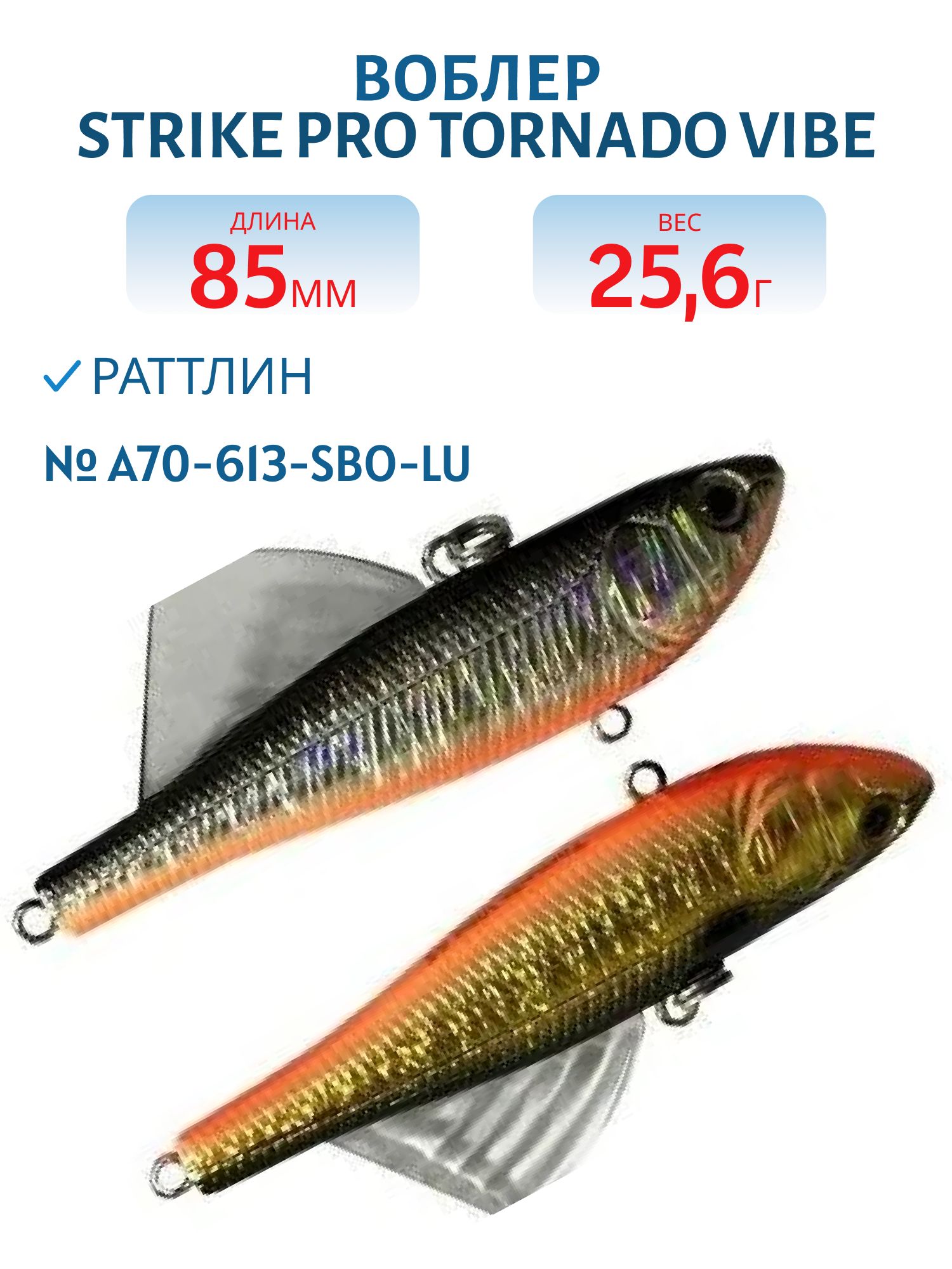 Виб Strike Pro Tornado Vibe 85 мм,  25, 6 гр,  A70-613-SBO Double Silver/Smoked
