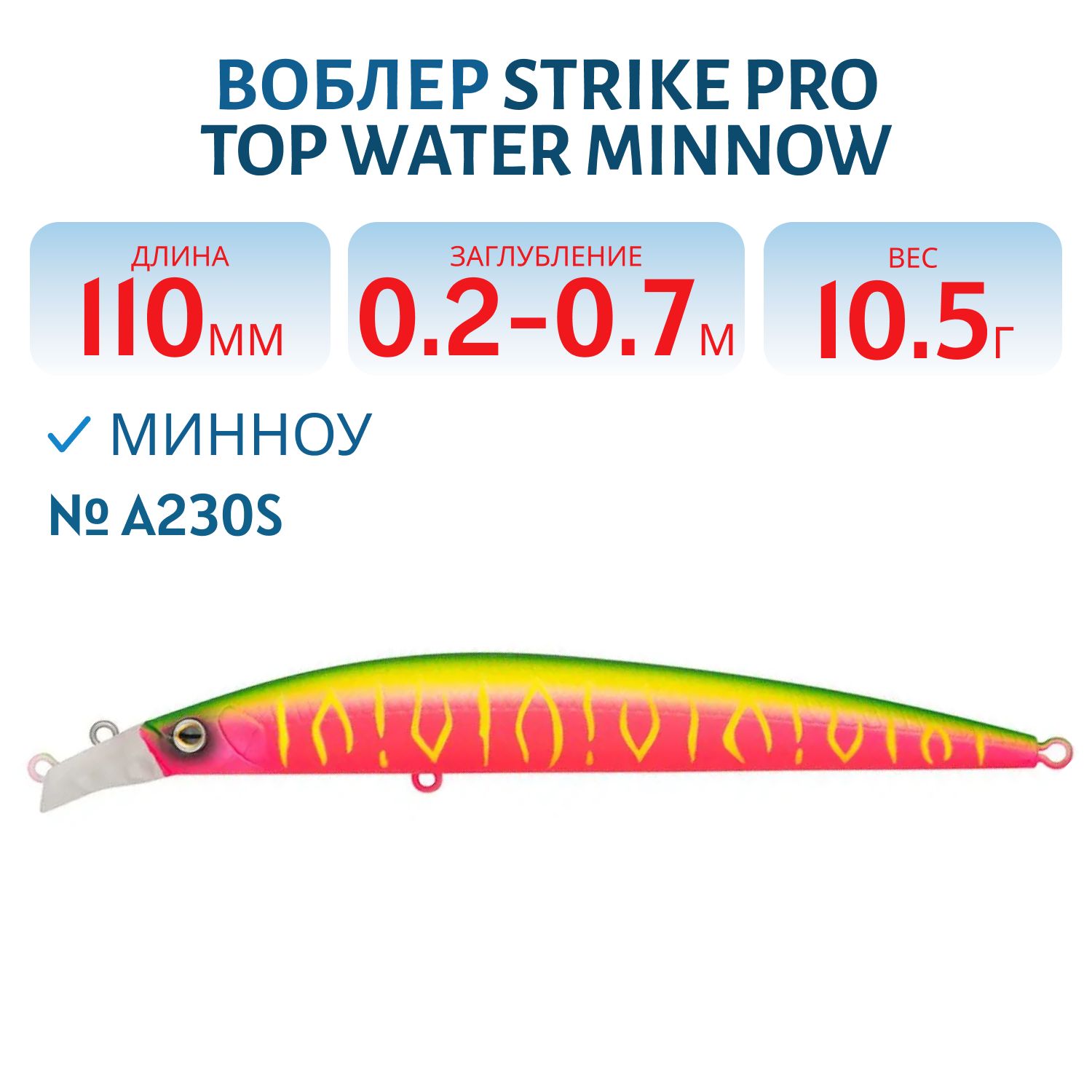 Воблер Минноу Strike Pro Top Water Minnow 110,  110 мм,  10, 5 гр,  Загл. 0, 2м.-0, 7м.,  Плавающий,  цвет: A230S Watermelon Mat Tiger,  (JL-166F#A230S)