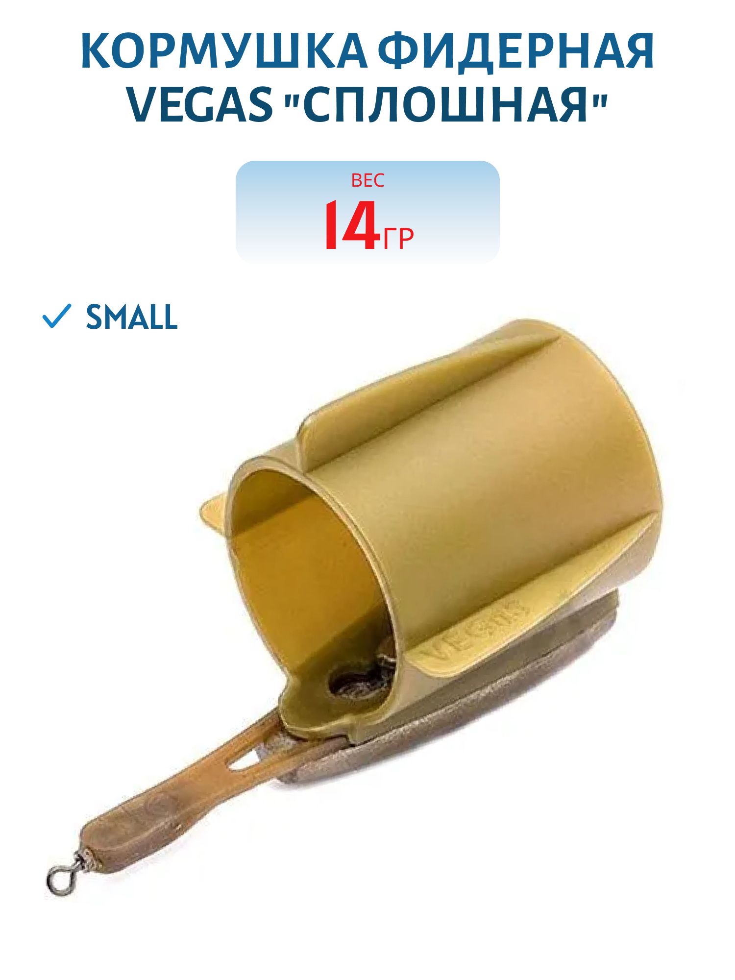 Кормушка фидерная VEGAS "сплошная" small 14 г 