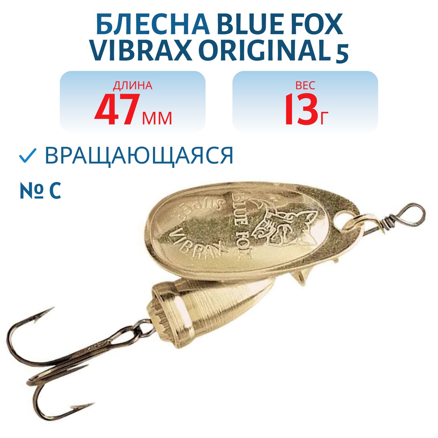 Блесна вращающаяся BLUE FOX Vibrax Original 5/C/13 гр.