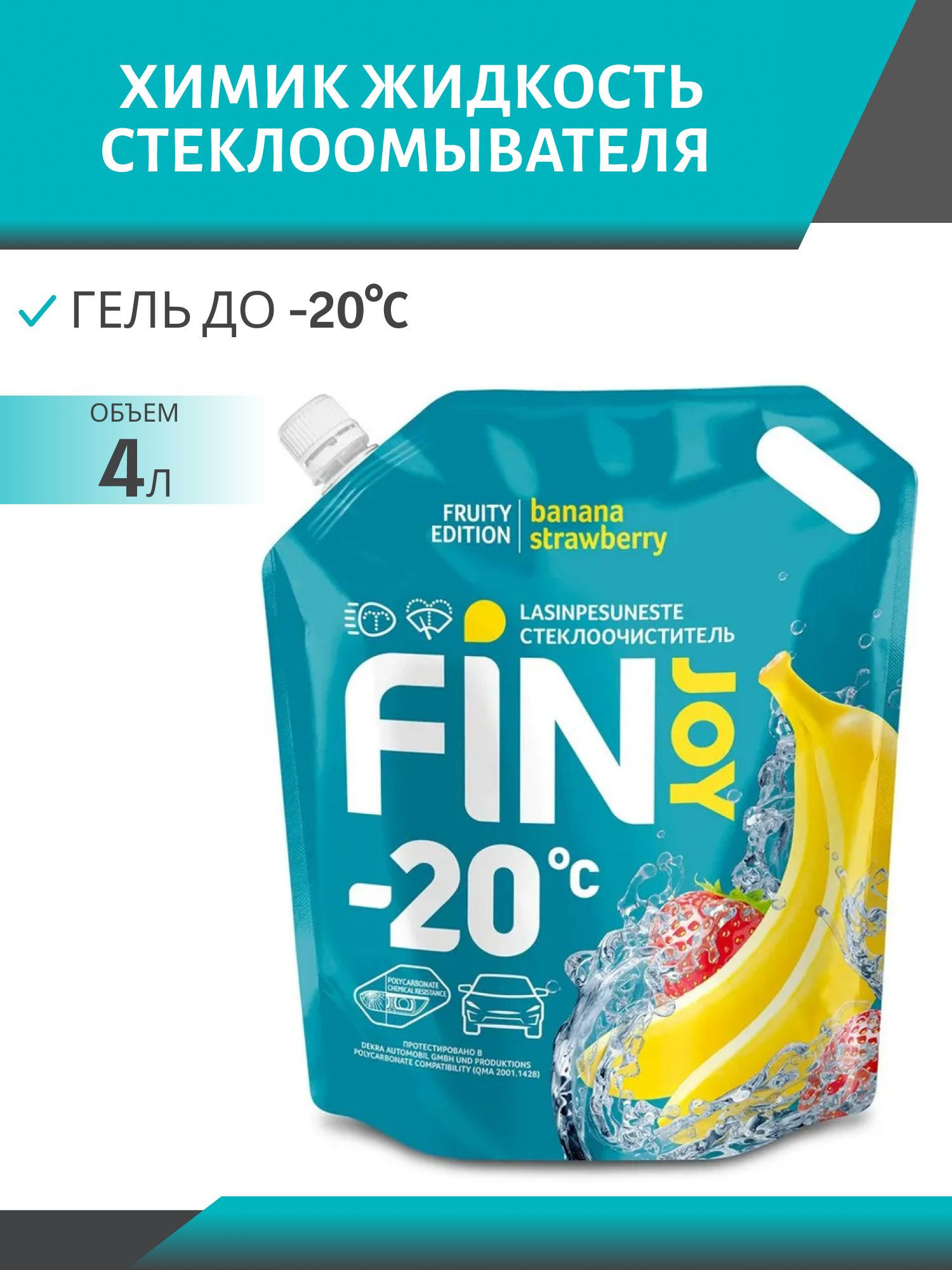 Очиститель стекла FIN JOY FRUITY banana -20*С 4л дой-пак зимний