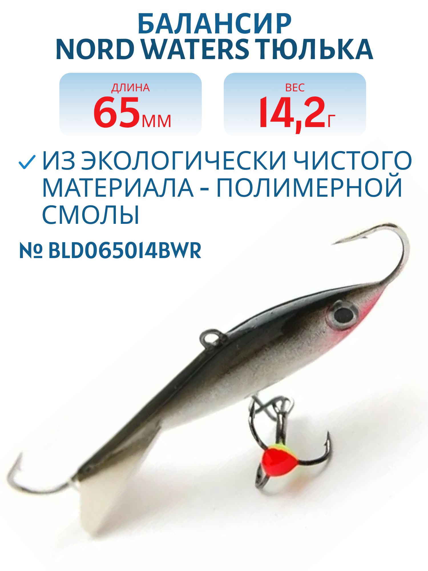 Балансир Тюлька 65мм/14, 2 гр BLD065014BWR