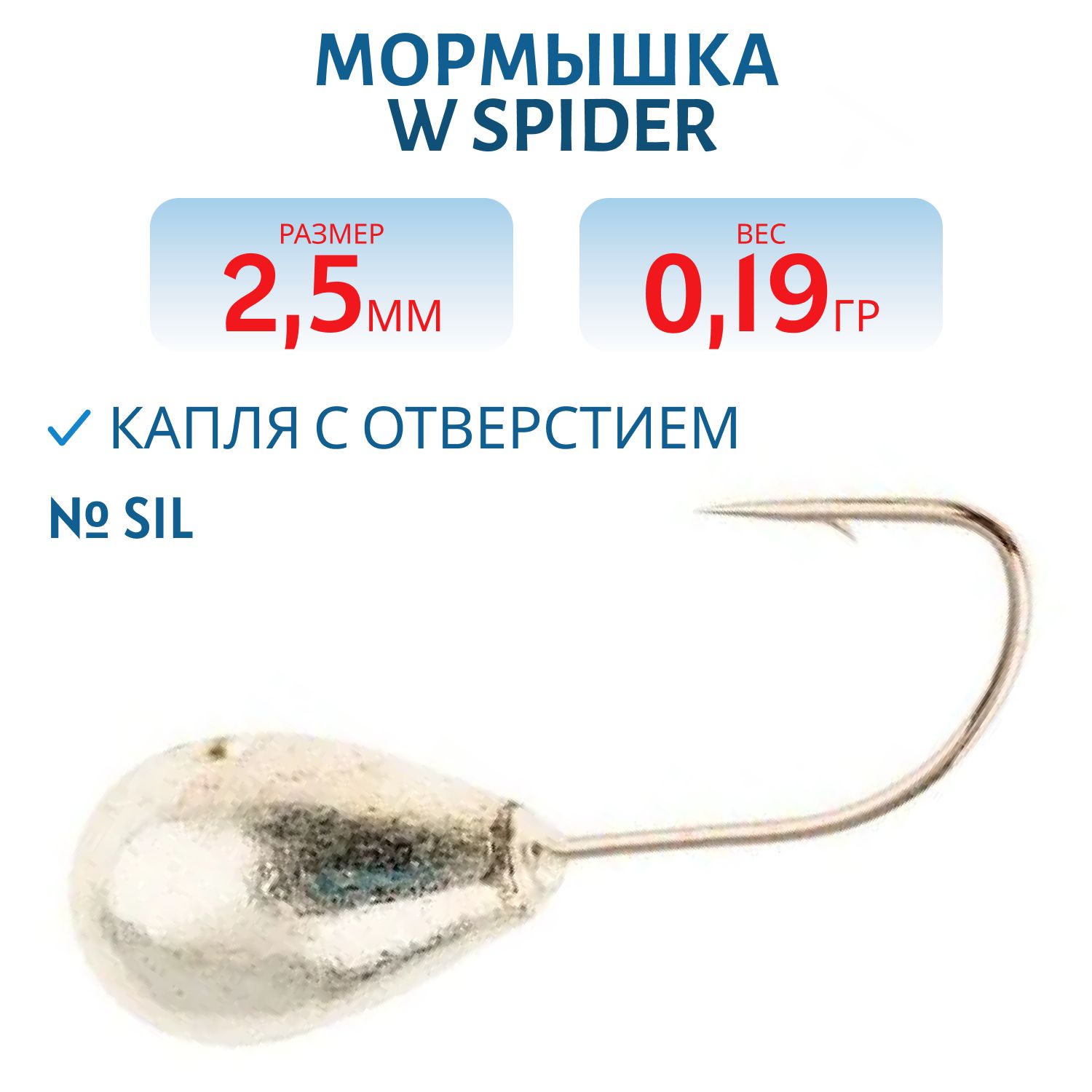Мормышка W Spider Капля с отверстием 2, 5 мм 0, 19 гр. Sil