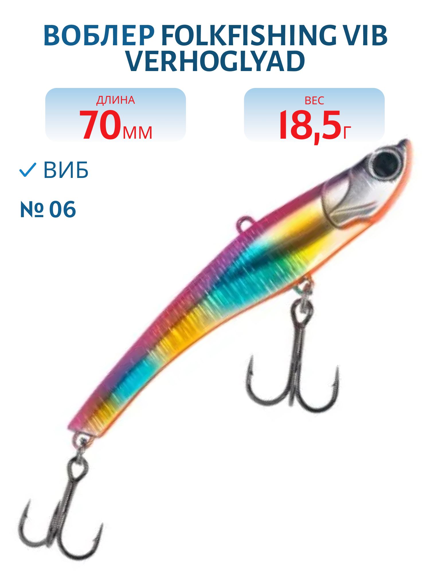 Воблер VIB Verhoglyad 70 MDV 06