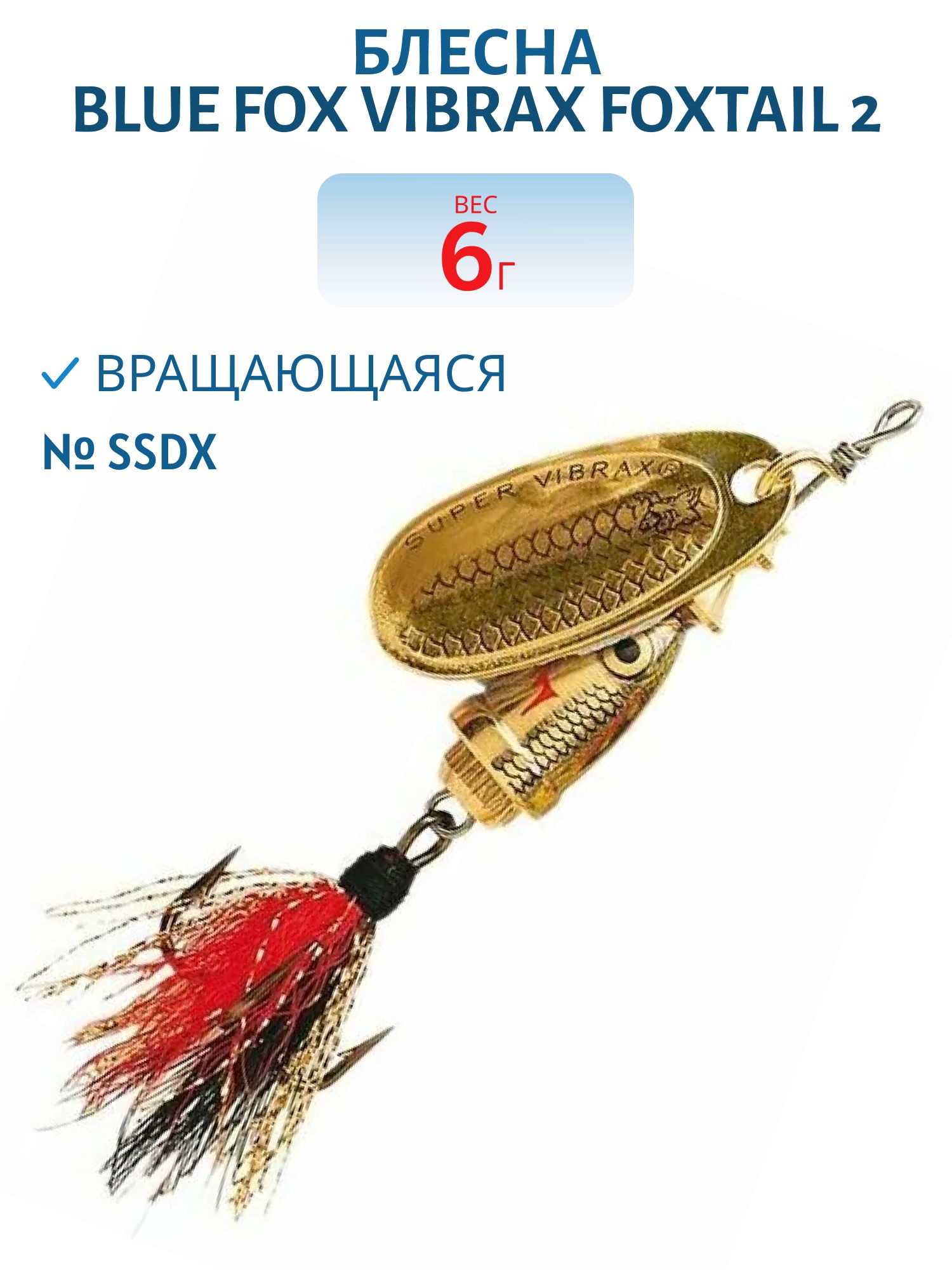 Блесна вращающаяся BLUE FOX Vibrax Foxtail 2 /SSDX/ 6гр.