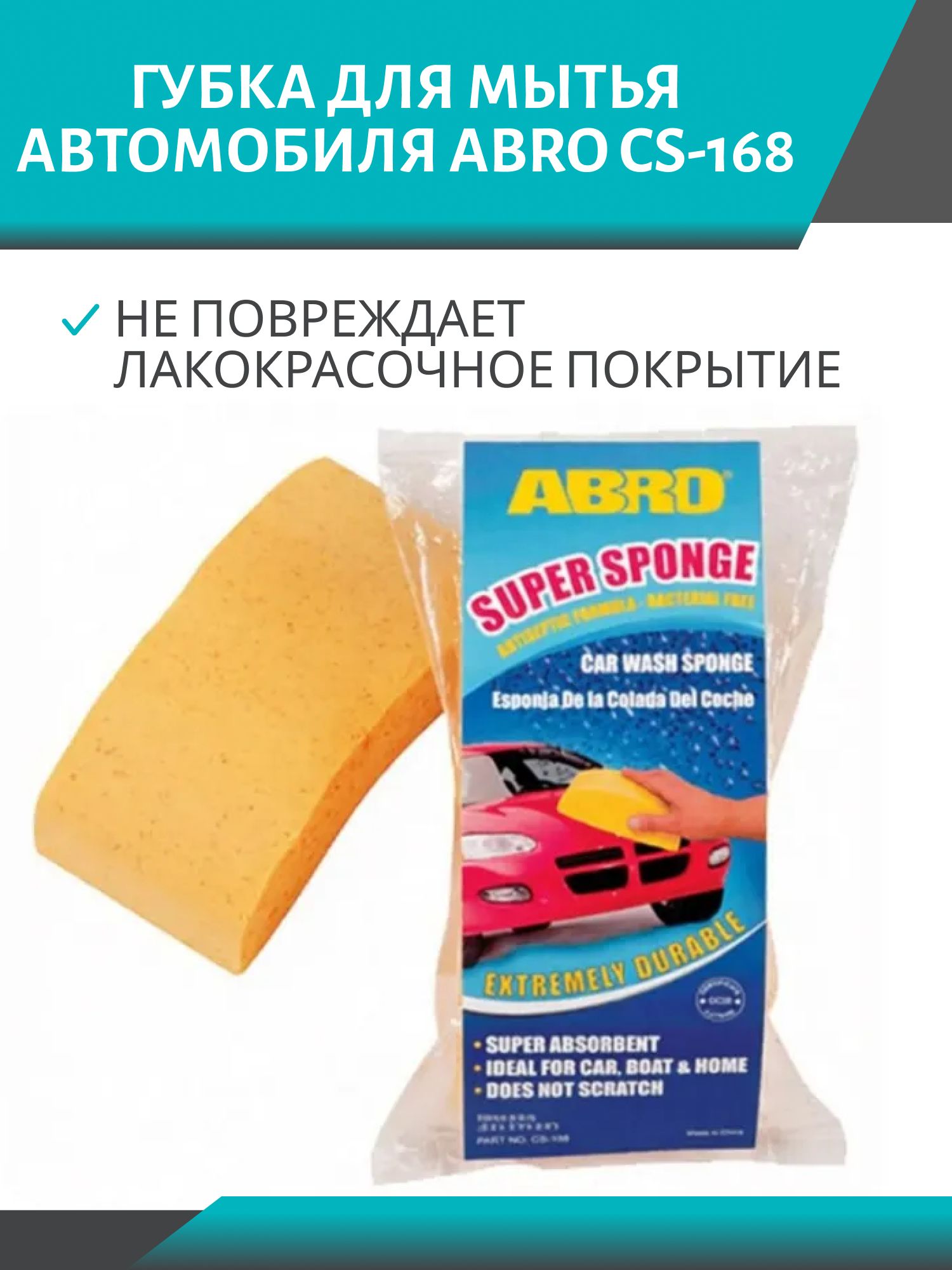 Губка д/мытья а/м ABRO CS-168